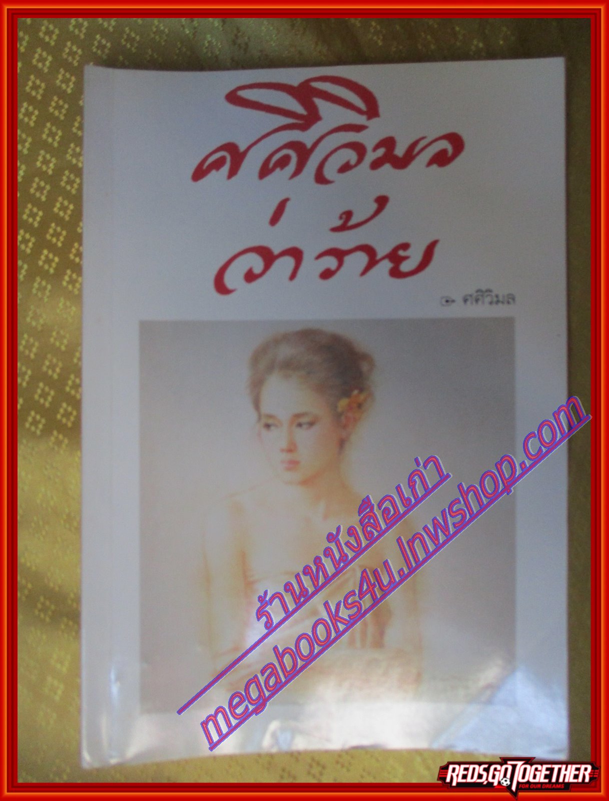 ศศิวิมลว่าร้าย โดย ศศิวิมล (จักรพันธุ์ โปษยกฤต) (มือสอง) (สภาพ85-95%)