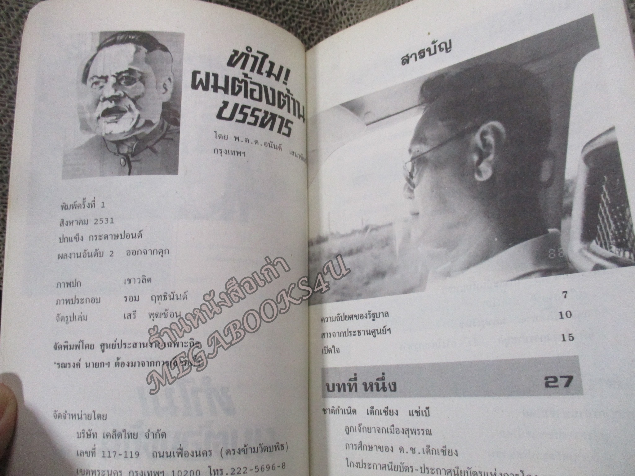 ทำไม!ผมต้องต้านบรรหาร โดย พ.ต.ต.อนันต์ เสนาขันธ์