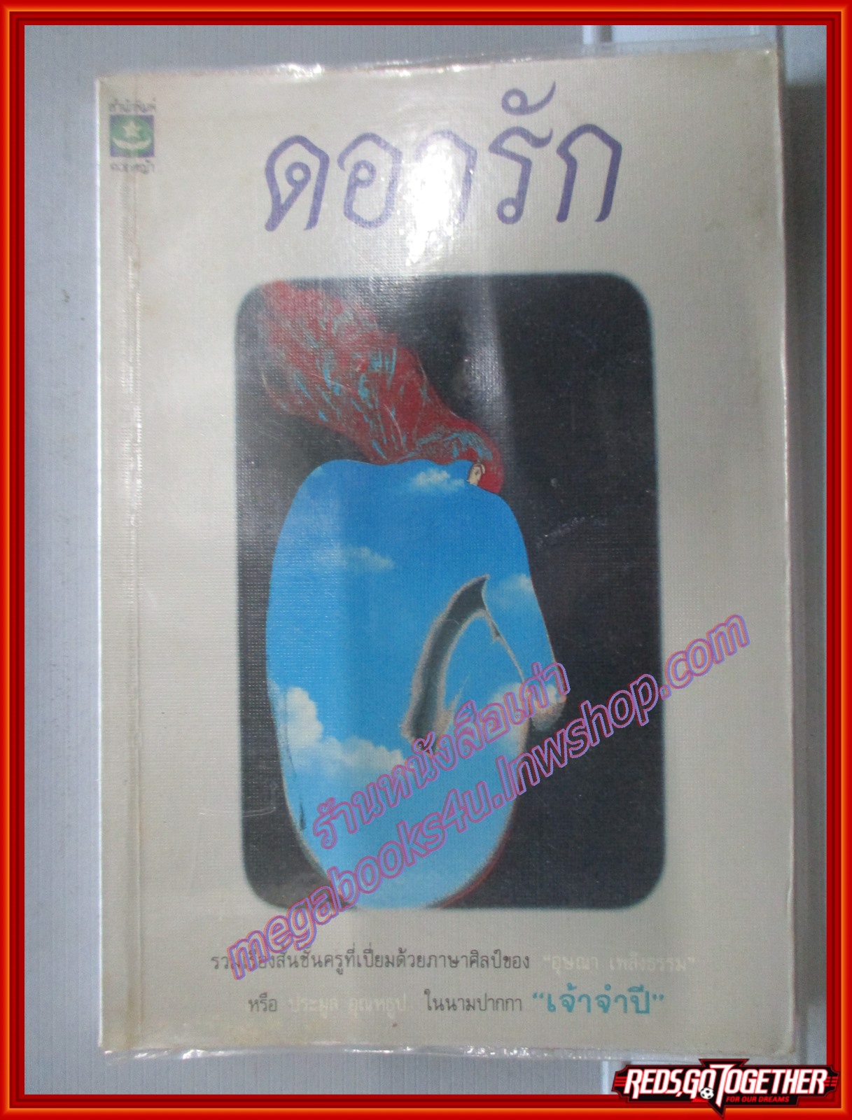 ดอกรัก รวมเรื่องสั้นสั้น เจ้าจำปี (นามปากกาของ ประมูล อุณหธูป หรือ อุษณา เพลิงธรรม)