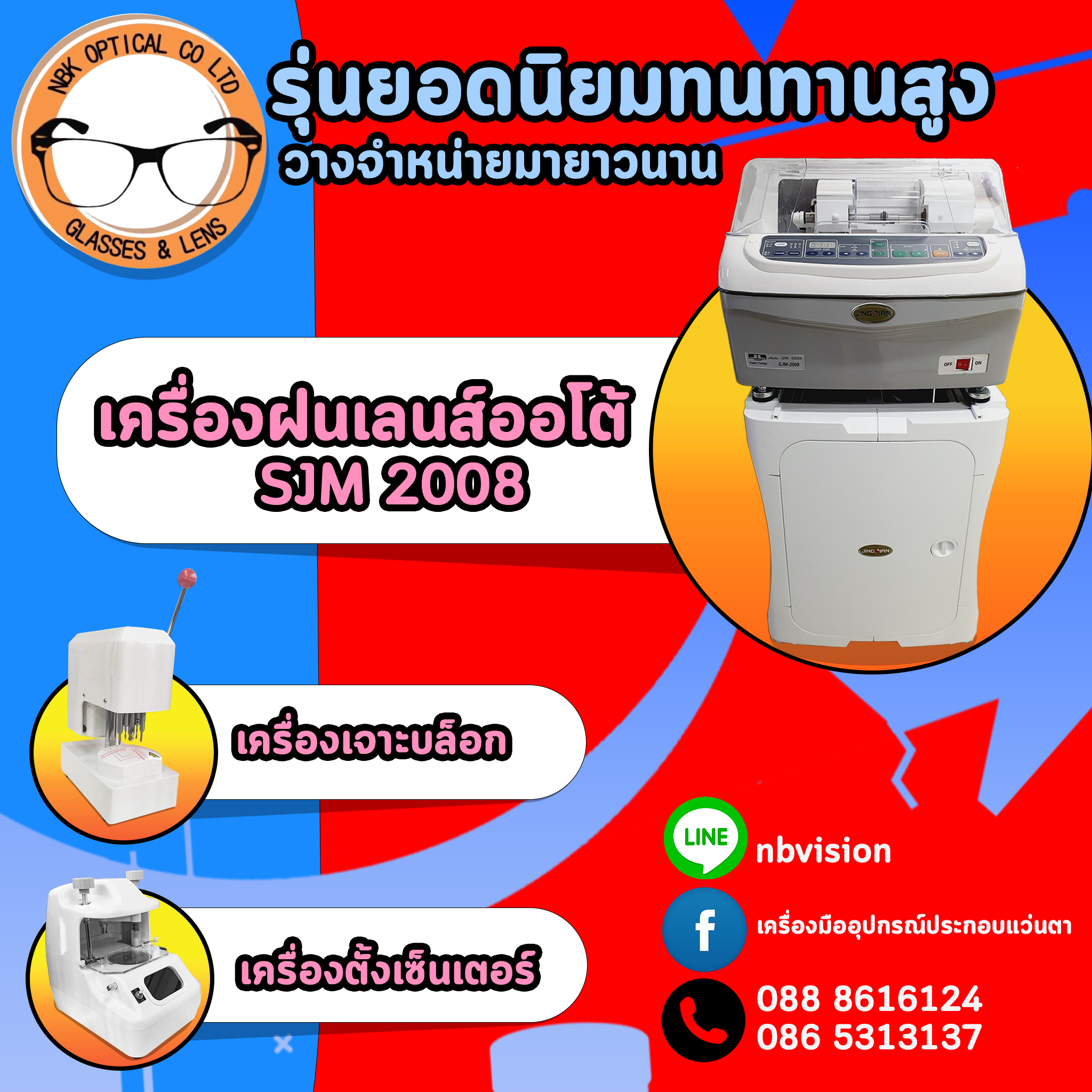 เครื่องฝนเลนส์ออโต้ SJM-2008