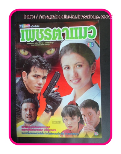 เรื่องย่อละครโทรทัศน์ เพชรตาแมว ช่อง5,