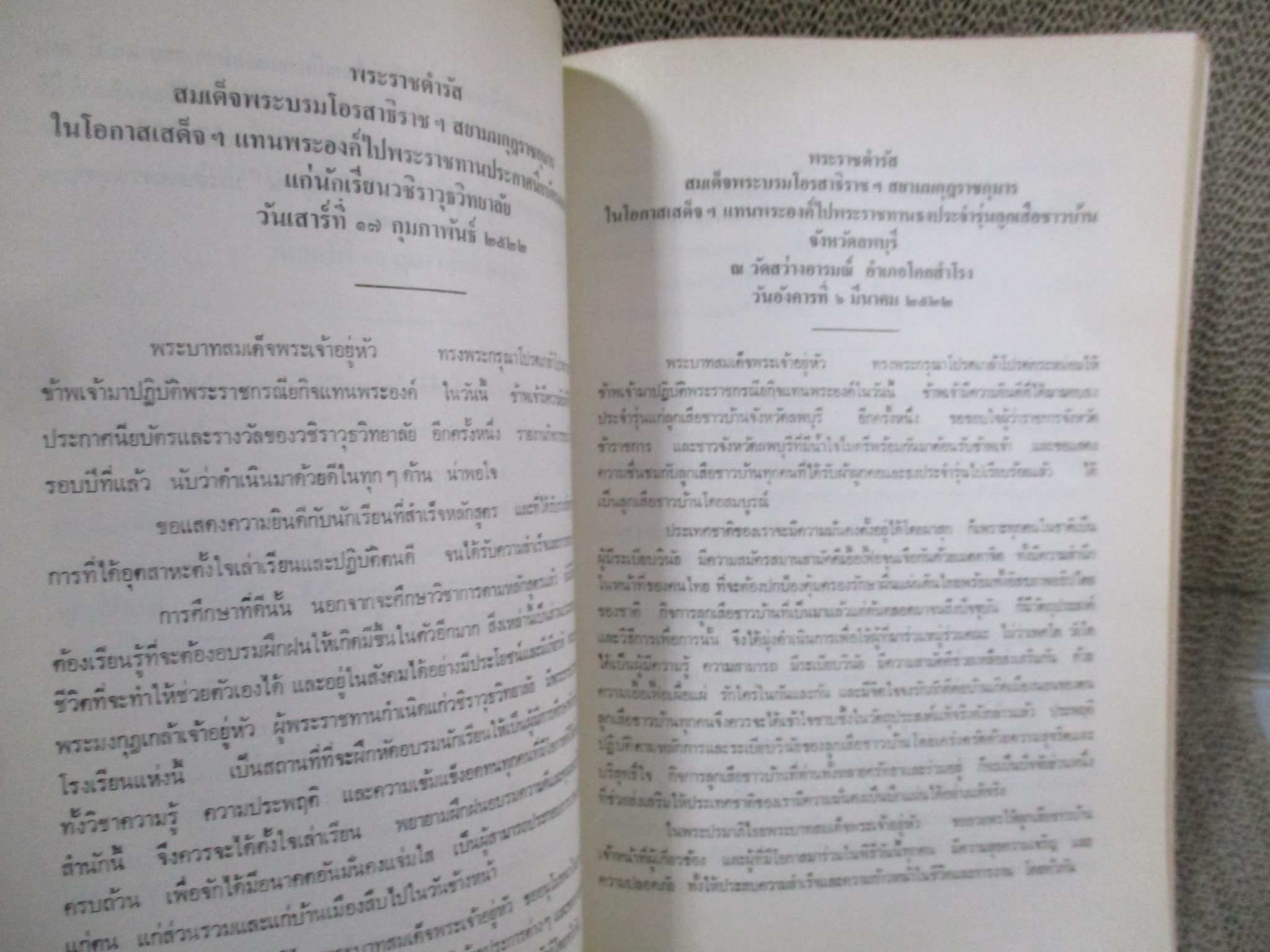พระราชดำรัส สมเด็จพระบรมโอรสาธิราชฯ สยามมกุฎราชกุมาร / ที่ระลึกเสด็จพระราชดำเนินประกอบพิธียกฉัตรยอดพระบรมธาตุ ณ วัดในวัง สงขลา