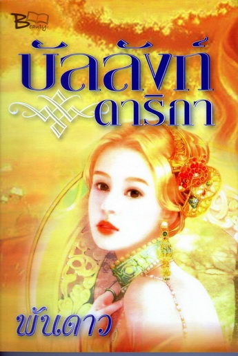 บัลลังก์ดาริกา นิยายพาฝัน โรแมนติค ต่อจาก เหนือบัลลังก์รัก