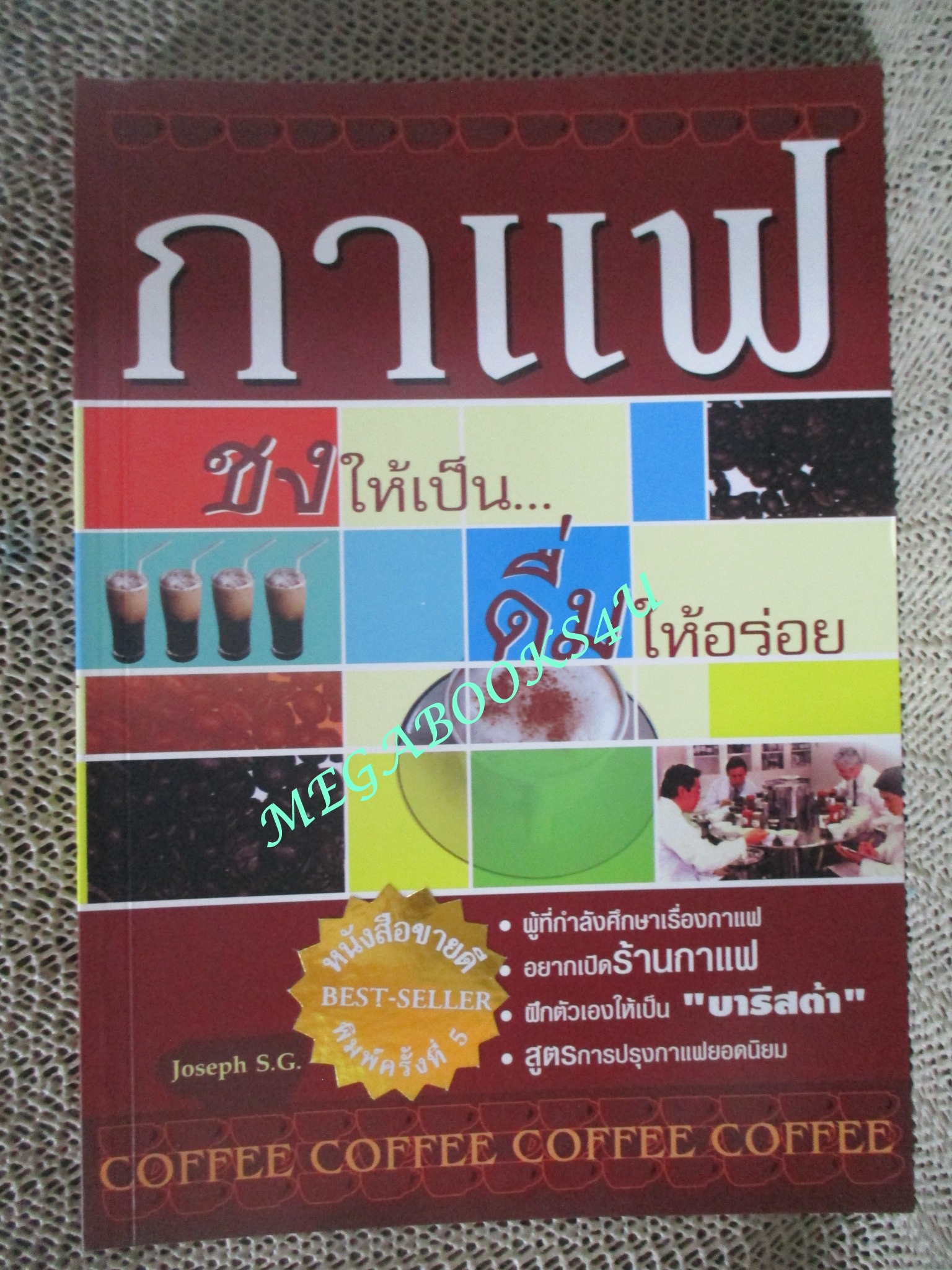หนังสือ กาแฟ ชงให้เป็น ดื่มให้อร่อย - Joseph S.G (มือสอง) (สภาพ85-95%)