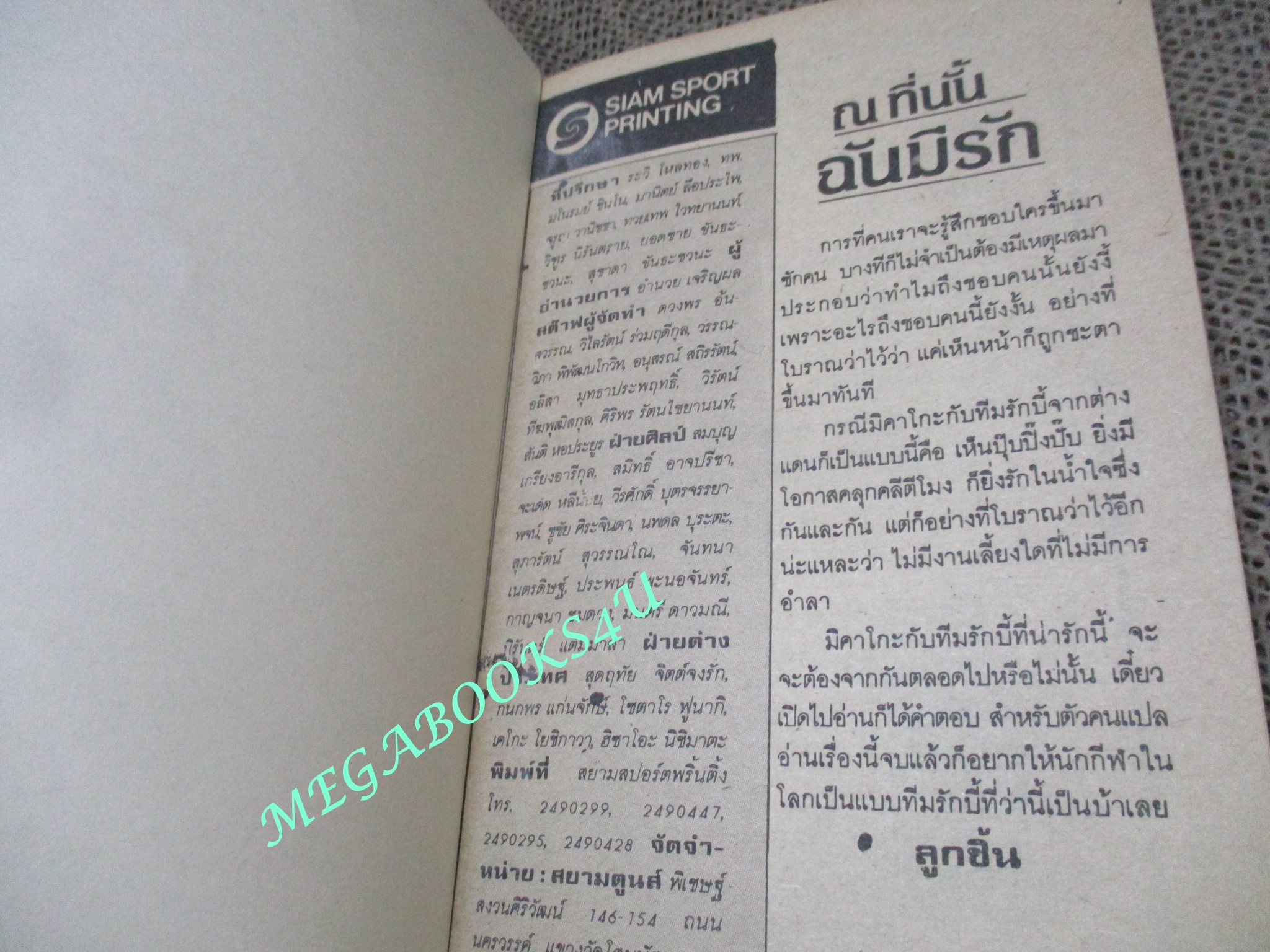 การ์ตูนบ้าน ณ ที่นั้น ฉันมีรัก / SATO MAKI / เล่มเดียวจบ / สยามฯ