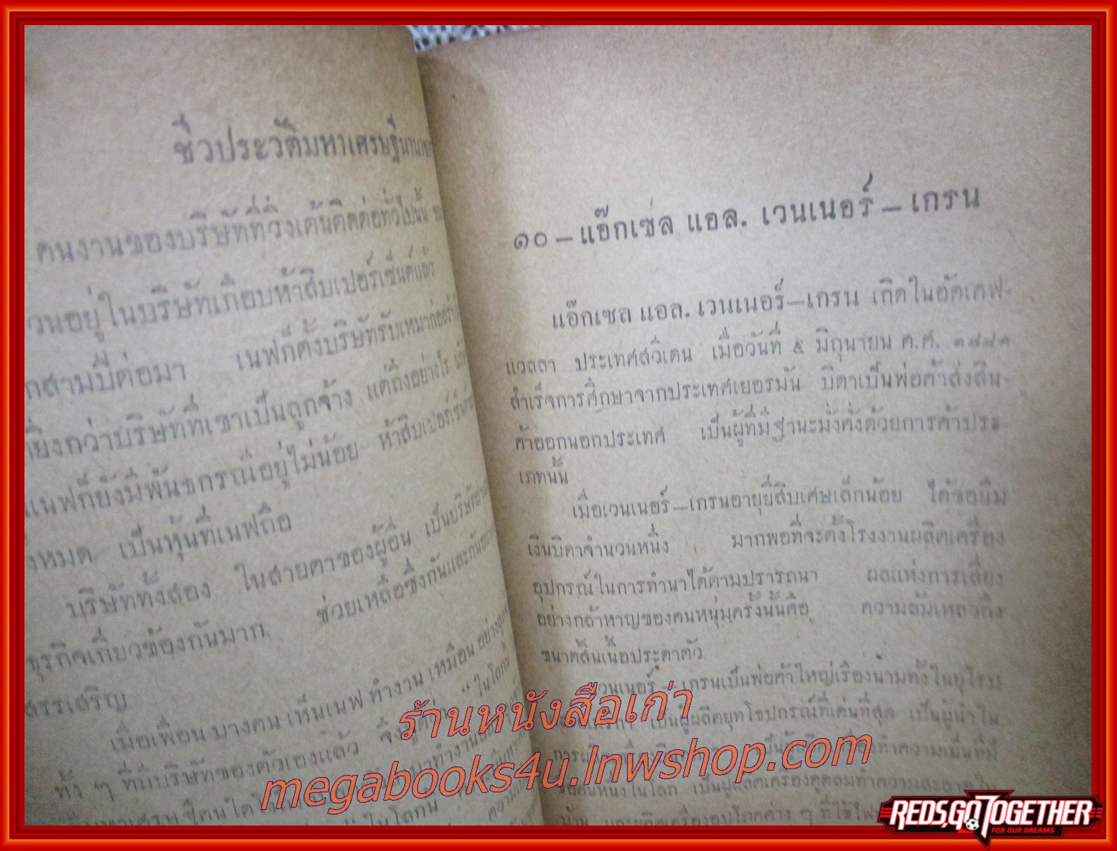 ชีวประวัติมหาเศรษฐีนานาชาติ / โดย ตุลย์ / สนพ.เสริมวิทย์บรรณาคาร (มือสอง) (สภาพ85-95%) ไม่มีปกนอก กระดาษเหลืองเข้ม น้ำตาลเข้ม ตามขอบ ตัวเล่มสภาพค่อนข้างดี