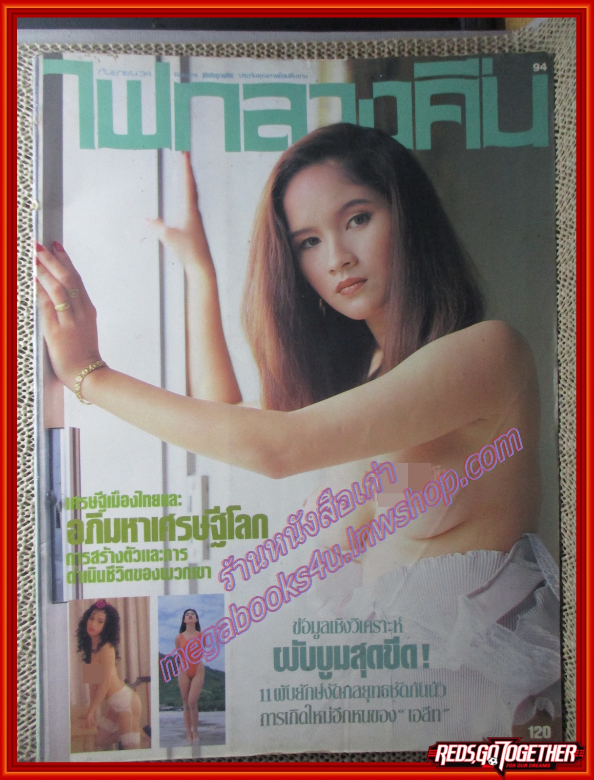 นิตยสารไฟกลางคืน เล่มที่094 ปี2534