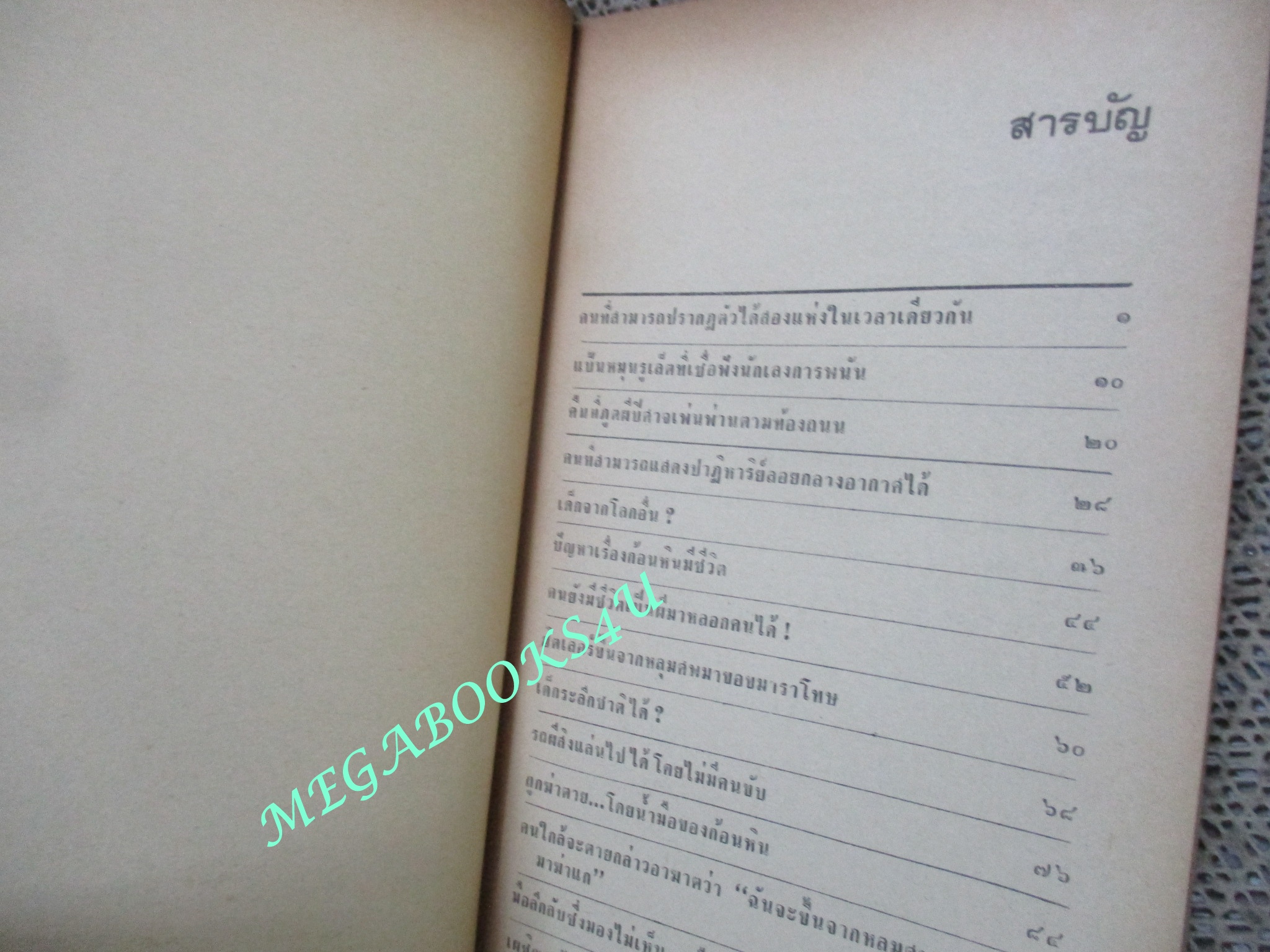 โลกพิศวง / สันตสิริ