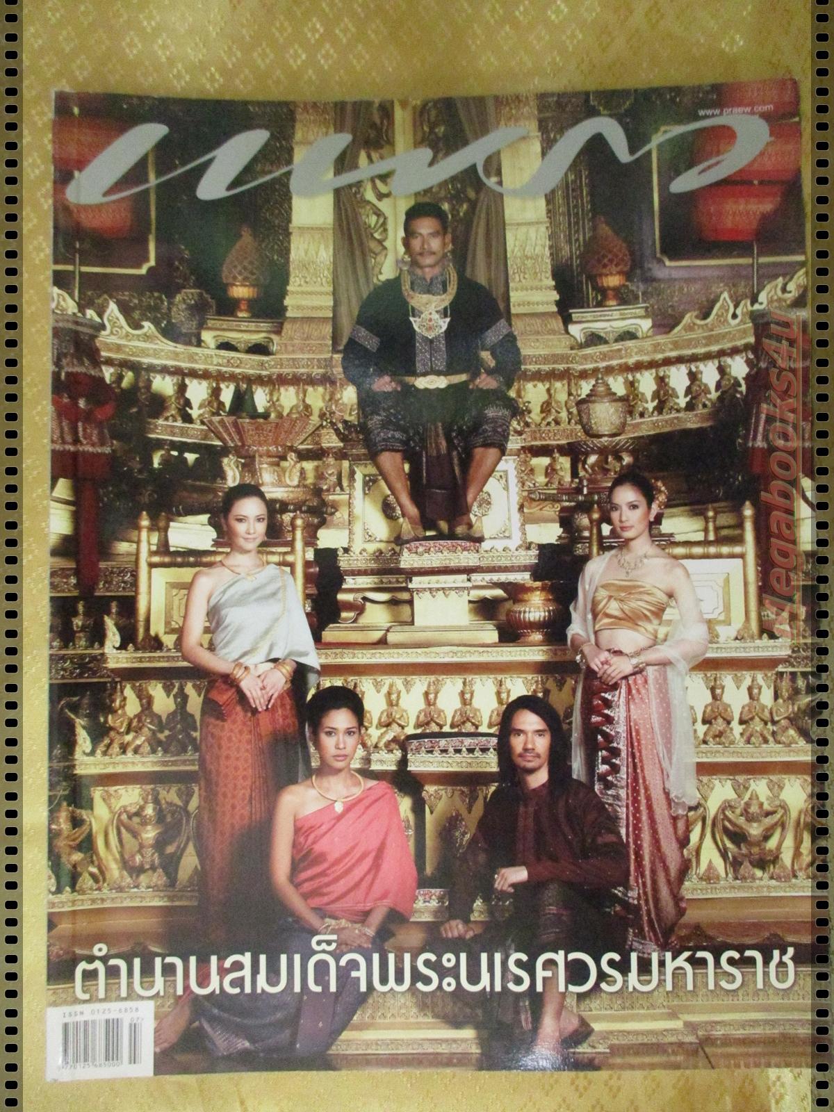 นิตยสารแพรว ฉบับที่759 ปี2554 ปก ตำนานสมเด็จพระนเรศวรมหาราช