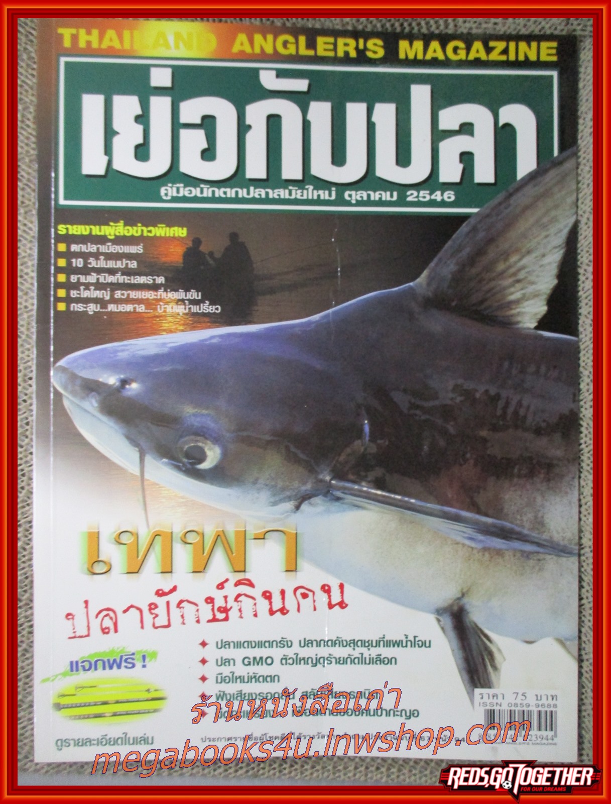นิตยสาร เย่อกับปลา ฉบับที่069 ปี2546 ปก เทพา ปลายักษ์กินคน