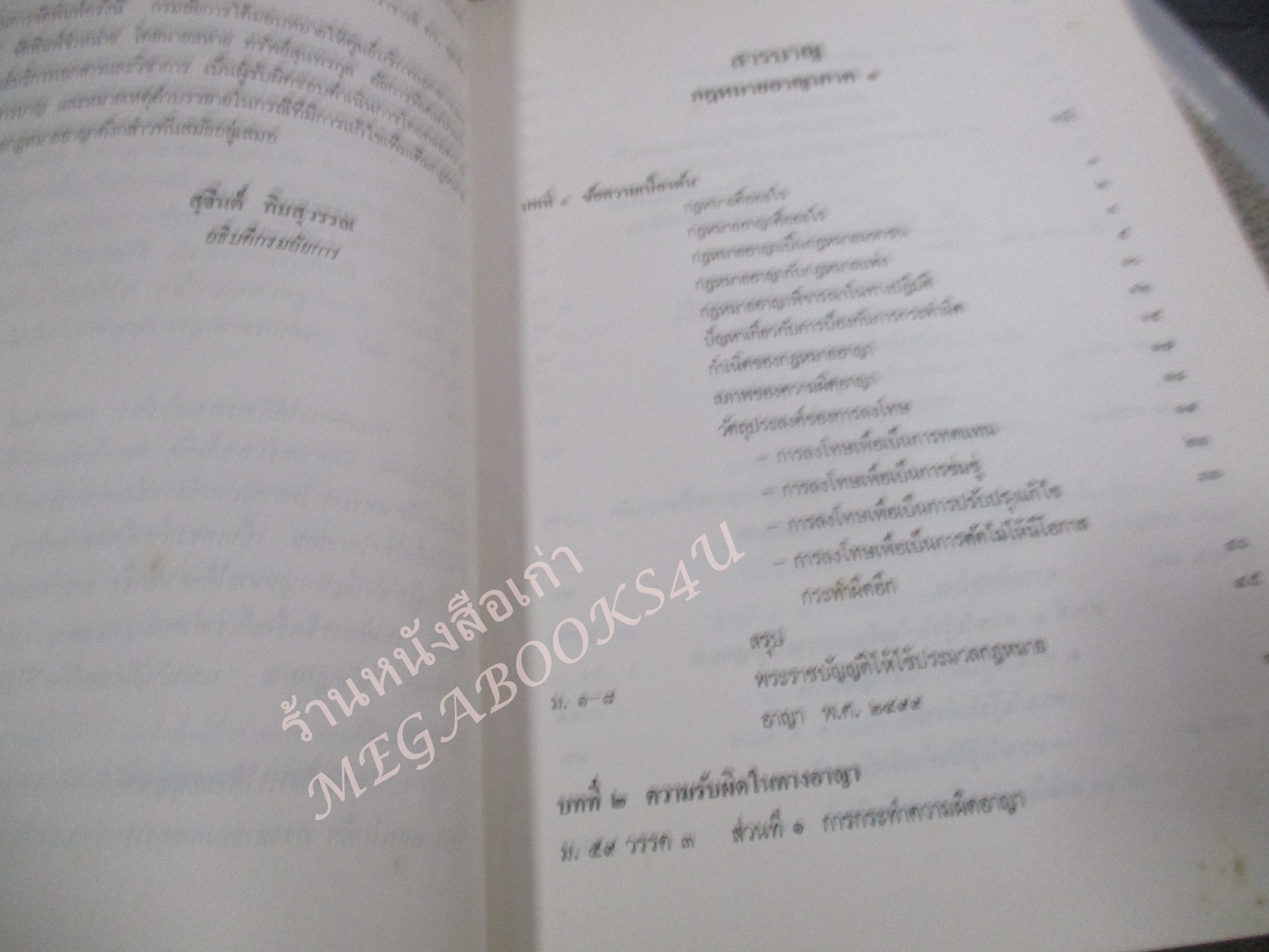 กฎหมายอาญา ภาค 1 โดย อุททิศ แสนโกศิก / กระดาษเหลือง มีจุดประปราย / มีขีดเส้นใต้บางหน้า /