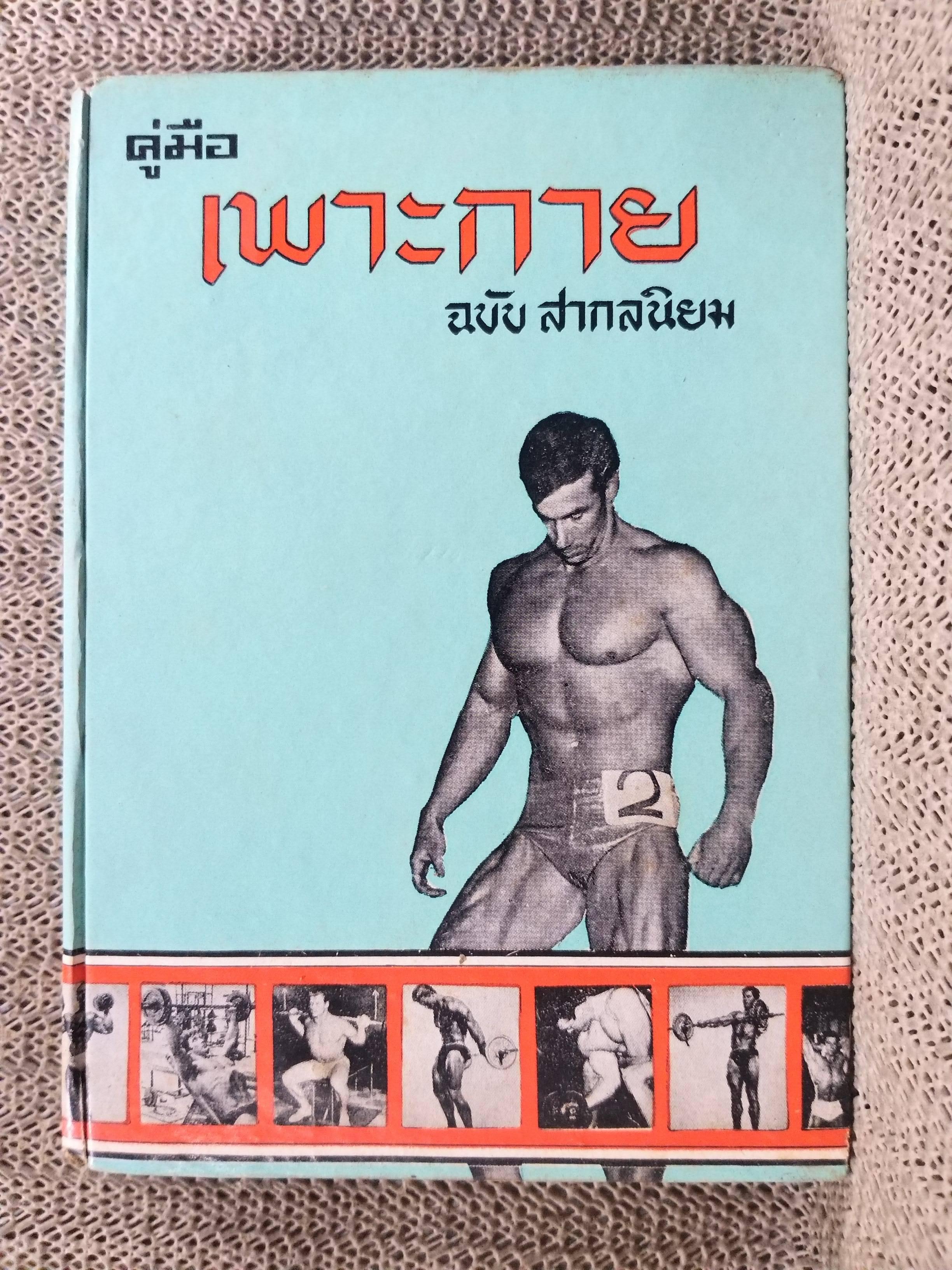 ตำราเพาะกาย ฉบับสากลนิยม โดย มาสเตอร์ B / สภาพดี เปื้อนฝุ่นจับบ้าง กระดาษออกสีน้ำตาล