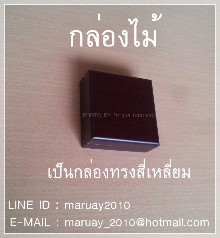 กล่องไม้แท้ ใส่พระเครื่อง อย่างหรู คงทน แข็งแรง