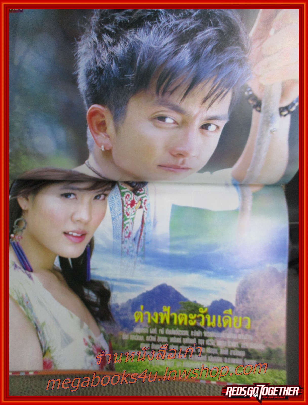 นิตยสารเรื่องย่อละครโทรทัศน์ ต่างฟ้าตะวันเดียว โดย เจษฎาภรณ์ ผลดี, เจนี่ เทียนโพธิ์สุวรรณ์ ปี2549