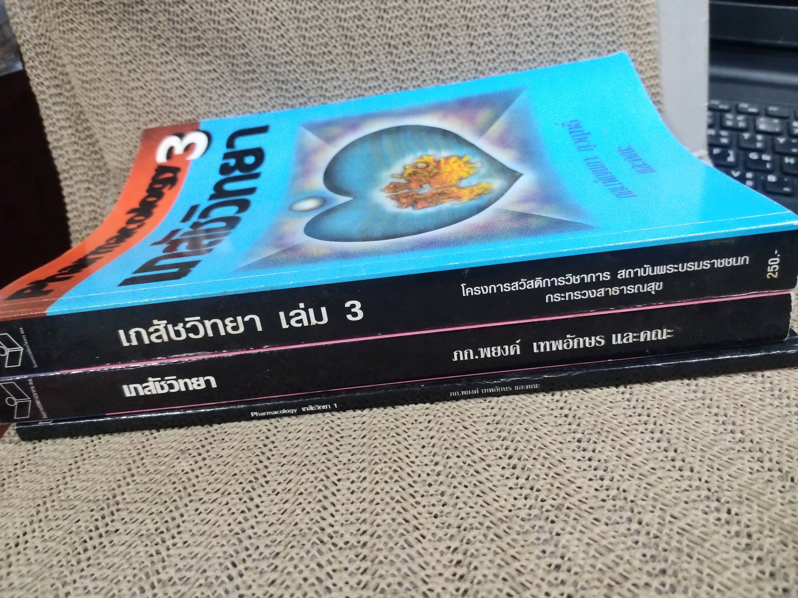 เภสัชวิทยา เล่ม 2 (pharmacology i) / พยงค์ เทพอักษร