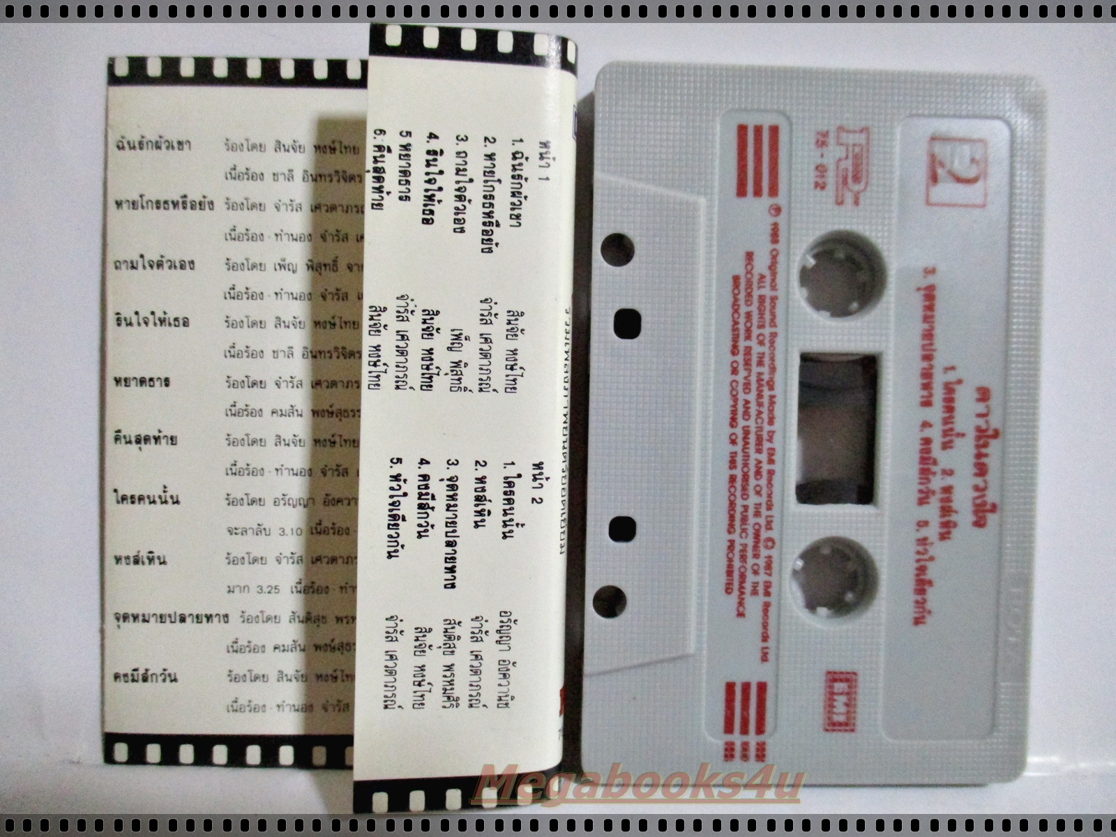 เทปเพลงไทยสากล อัลบั้ม รวมเพลงภาพยนตร์ยอดเยี่ยม ดาวในดวงใจ