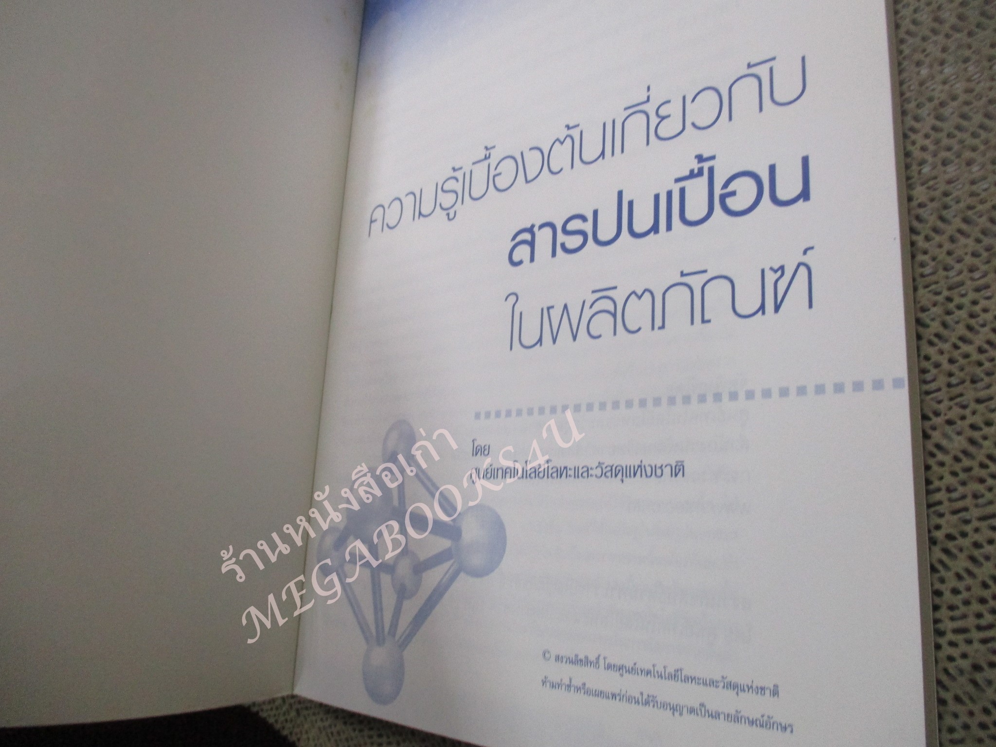 หนังสือ ความรู้เบื้องต้นเกี่ยวกับสารปนเปื้อนในผลิตภัณฑ์.