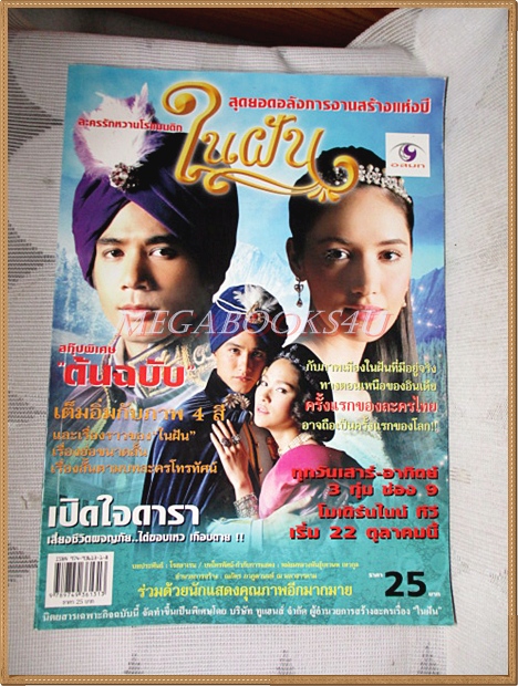 นิตยสารเรื่องย่อละครโทรทัศน์ ในฝัน ปี2549 แสดงโดย ธีรภัทร์ ซาร่า อนันดา พลอยเฌอมาล์ย