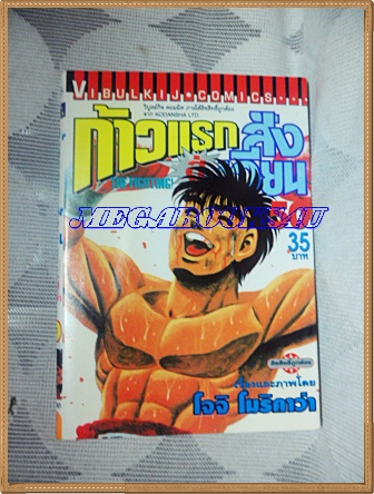 หนังสือการ์ตูน ก้าวแรกสู่สังเวียน เล่มที่50 โดยโจจิ โมริคาว่า,JYOJI MORIKAWA ปก35บาท วิบูลย์กิจสภาพดี