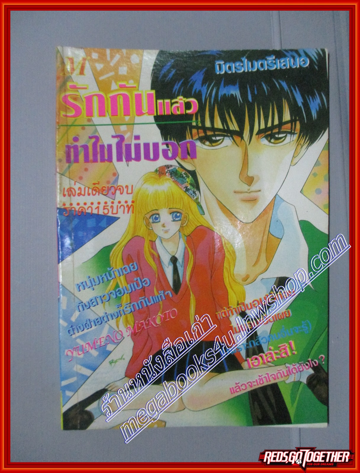 การ์ตูนบ้าน รักกันแล้วทำไมไม่บอก โดย YUMENO MAKOTO เล่มเดียวจบ สนพ.มิตรไมตรี