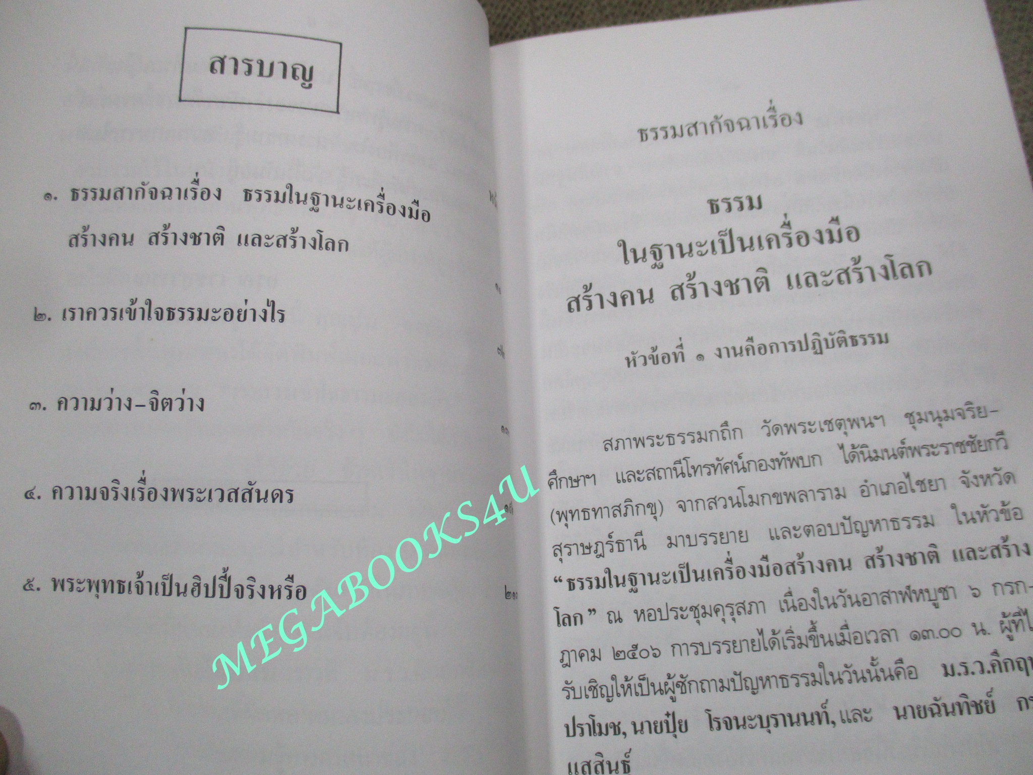 วิวาทะ (ความเห็นไม่ตรงกัน) ระหว่าง ม.ร.ว.คึกฤทธิ์ ปราโมช กับท่านพุทธทาสภิกขุ / อรุณ เวชสุวรรณ