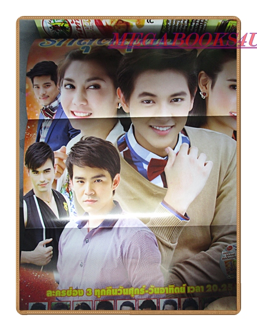 นิตยสารเรื่องย่อละครโทรทัศน์ รักสุดฤทธิ์ ปี2556 สภาพดี มีโปสเตอร์หน้ากลาง