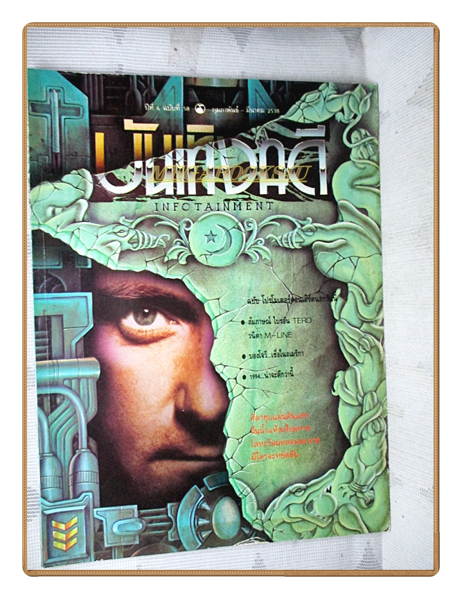 นิตยสารบันเทิงคดี ฉบับที่58 2538 ฉบับ INFOTAINMENT สภาพดี