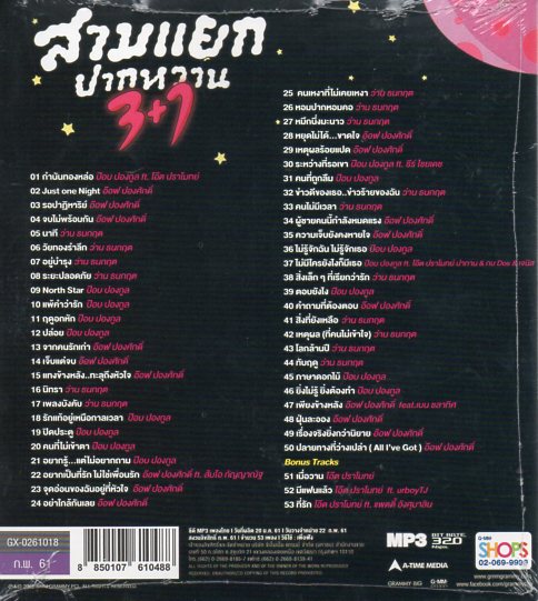 Mp3,สามแยกปากหวาน 3+1