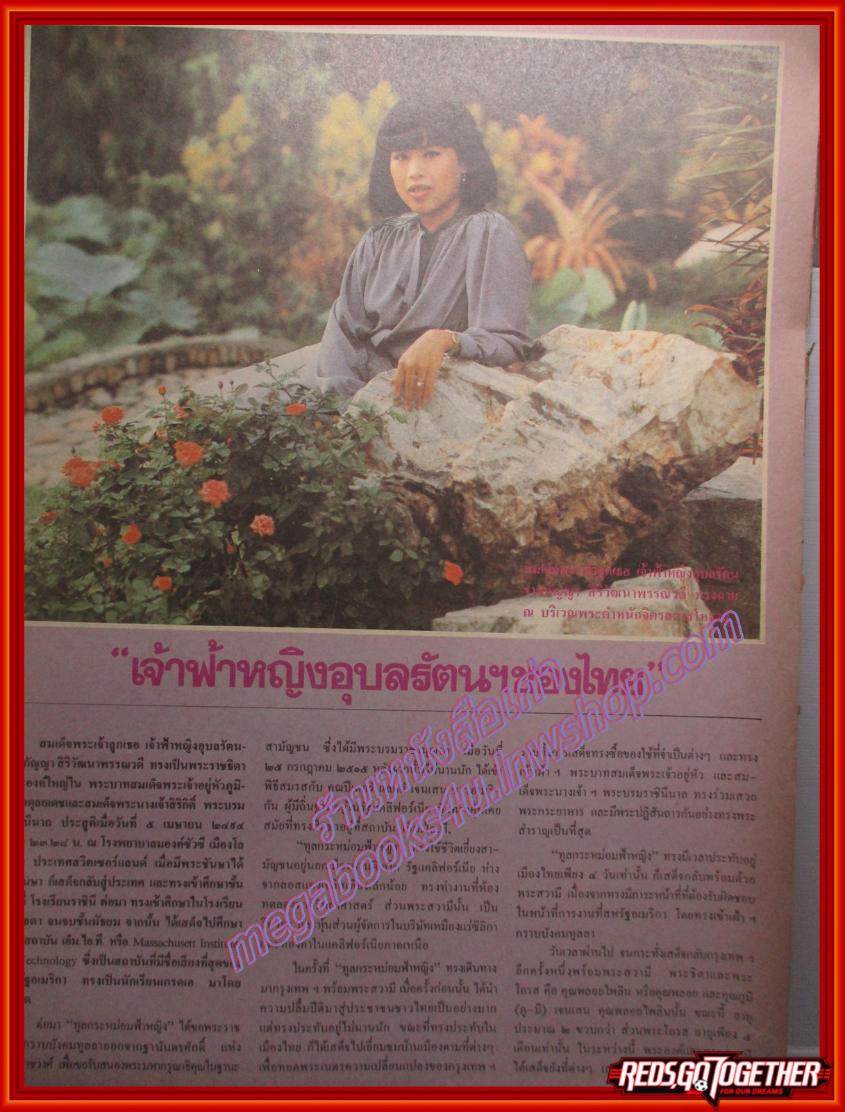 นิตยสารสกุลไทย ฉบับที่1538 ปี2527 พระฉายาลักษณ์ เจ้าฟ้าหญิงอุบลรัตน์ คุณพลอยไพลิน