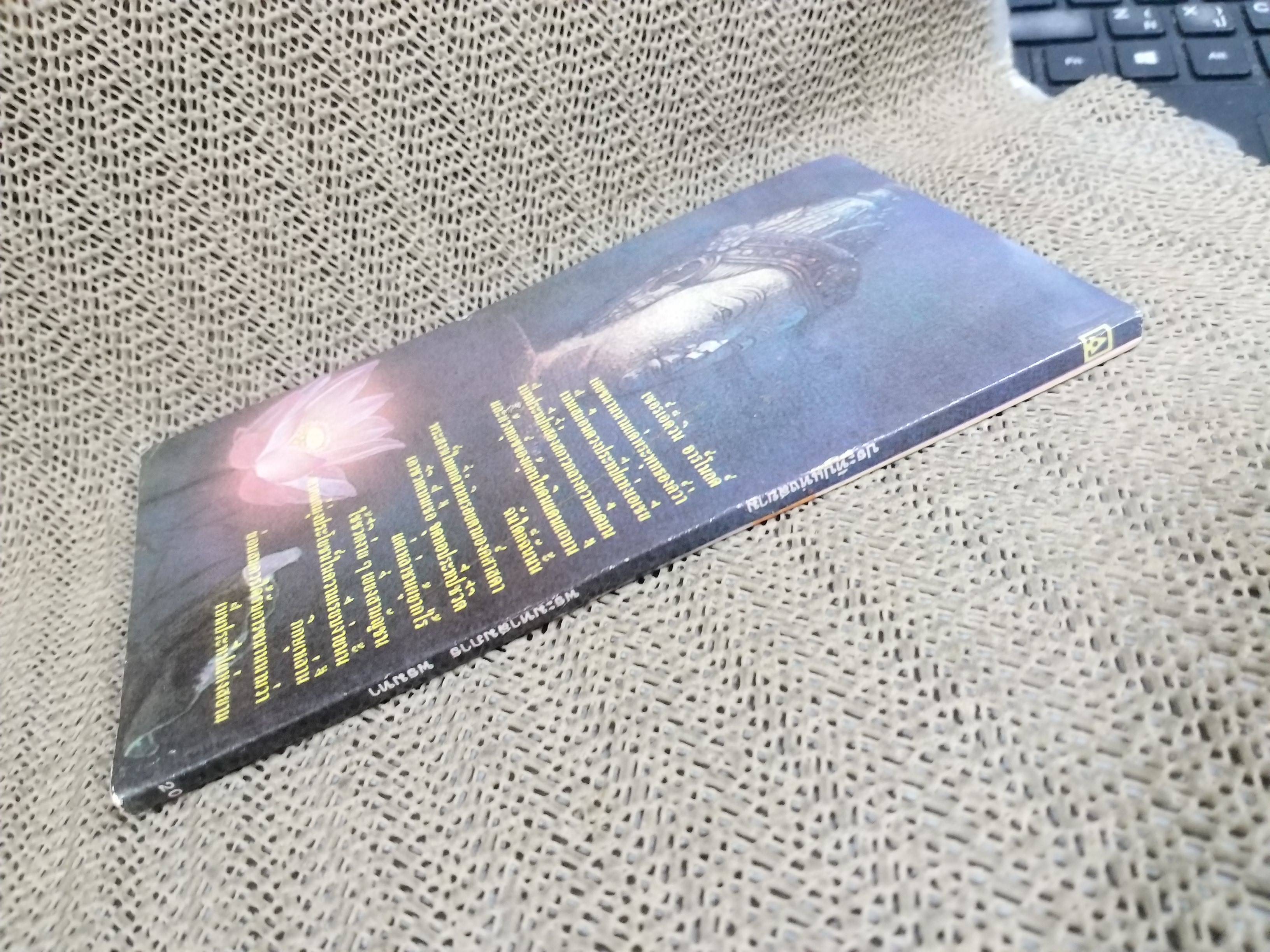 ประทีปแห่งสยาม / พระมหาสมภาร พรมทา รวมประวัติพระผู้เป็นประทีปแห่งสยาม