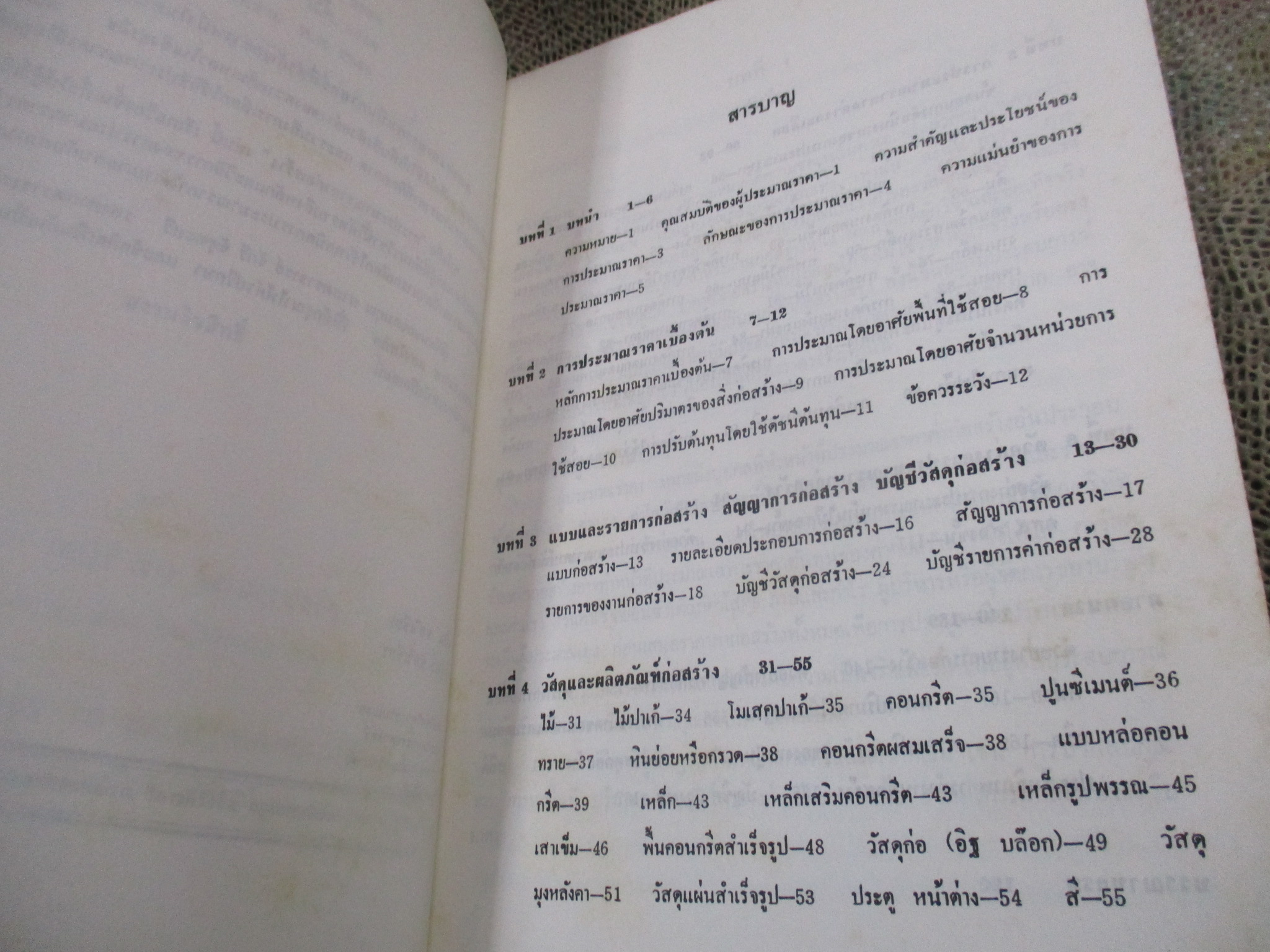 การประมาณราคาก่อสร้าง / วินิต ช่อวิเชียร / หนังสือแข็งแรง มีฝุ่นจับปกและสันกระดาษนิดหน่อย