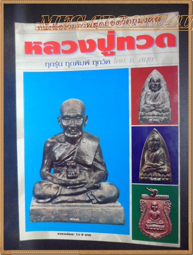 นิตยสารพระเครื่อง หลวงปู่ทวด ทุกรุ่น ทุกพิมพ์ ทุกวัด โดย ช.สมุย