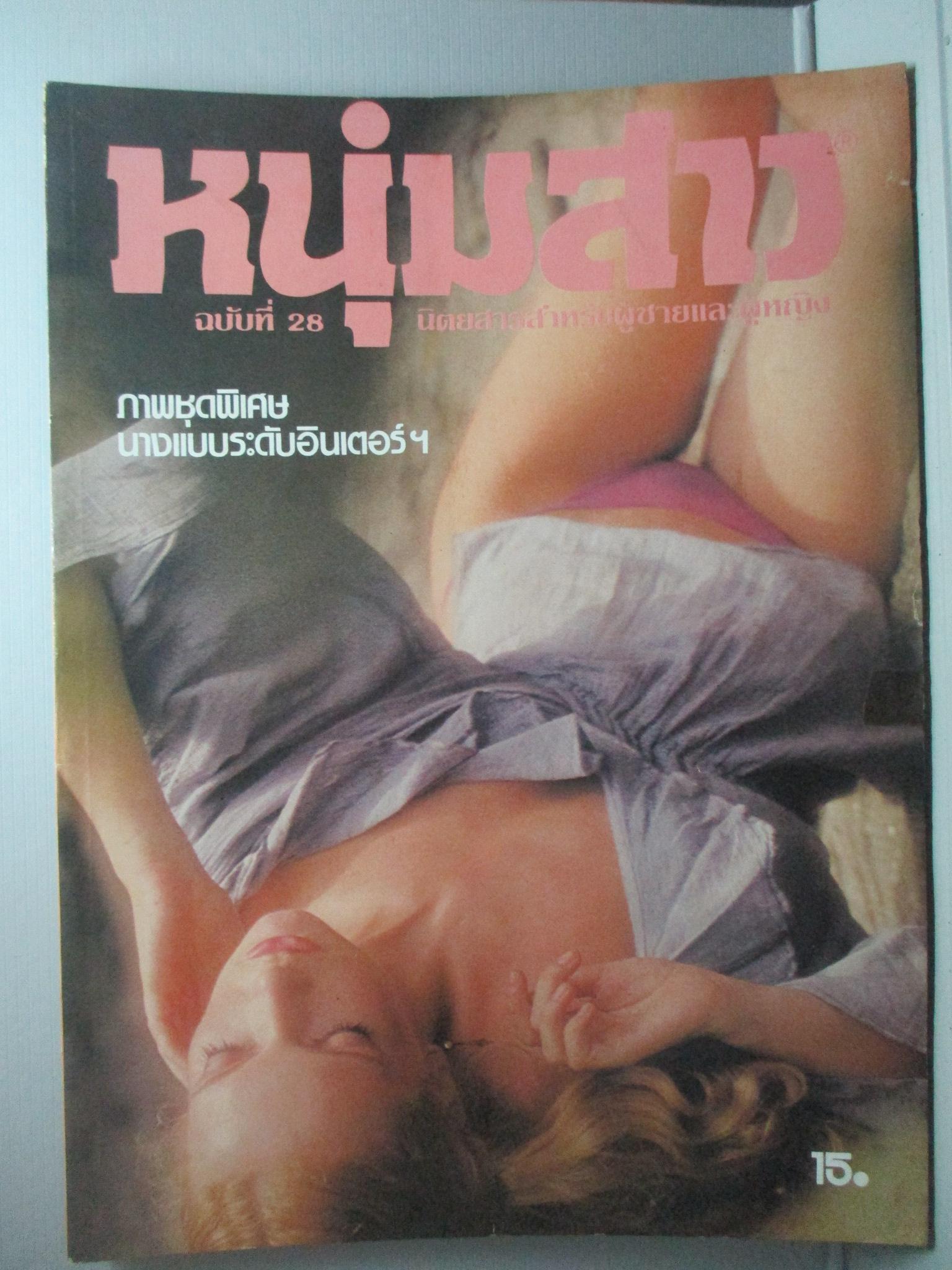 นิตยสารหนุ่มสาว ฉบับ028 ปี2522 อ่าน คาราวานเพลงลูกทุ่ง สัมภาษณ์ สันติ เศวตวิมล