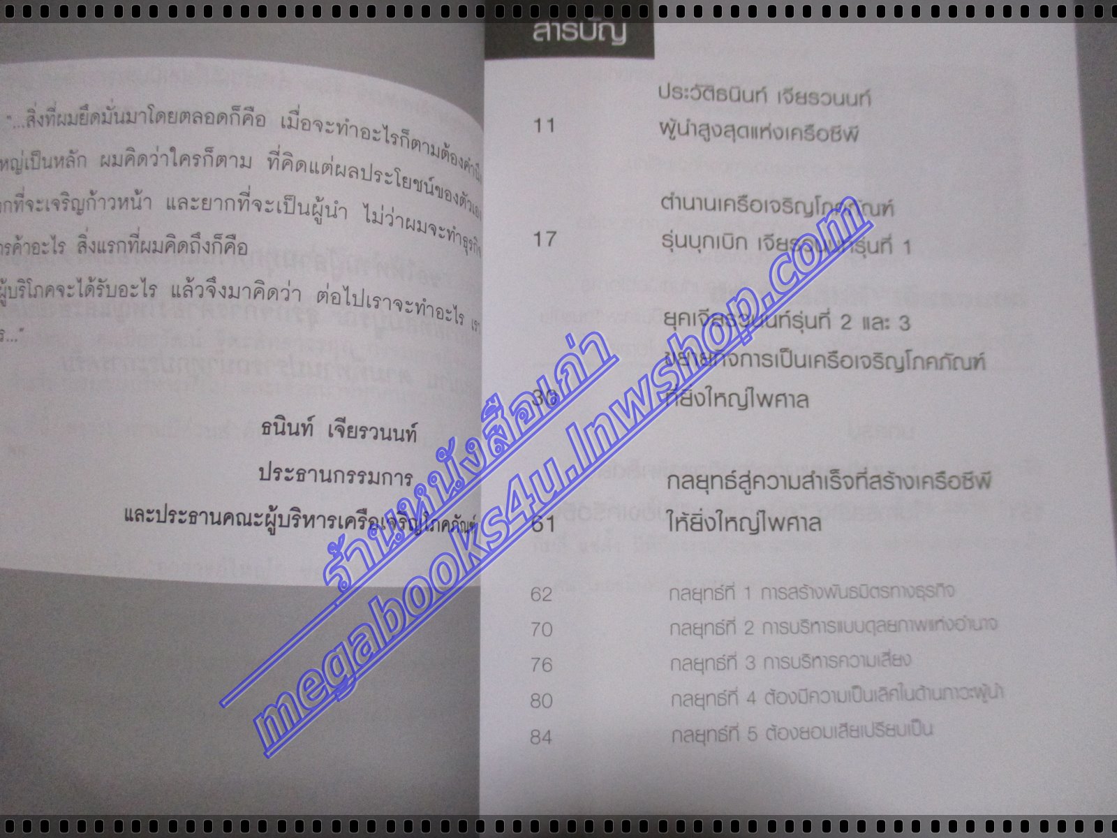 คัมภีร์เจ้าสัว ธนินท์ เจียรวนนท์ บุรุษที่รวยที่สุดในเมืองไทย โดย ทศ คณนาพร