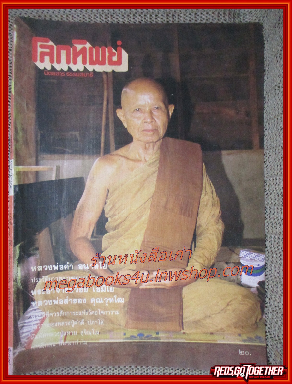 นิตยสารโลกทิพย์ เล่ม109 ปี2530 ปก หลวงพ่อคำ วัดกัทลิวนาราม ศรีสะเกษ