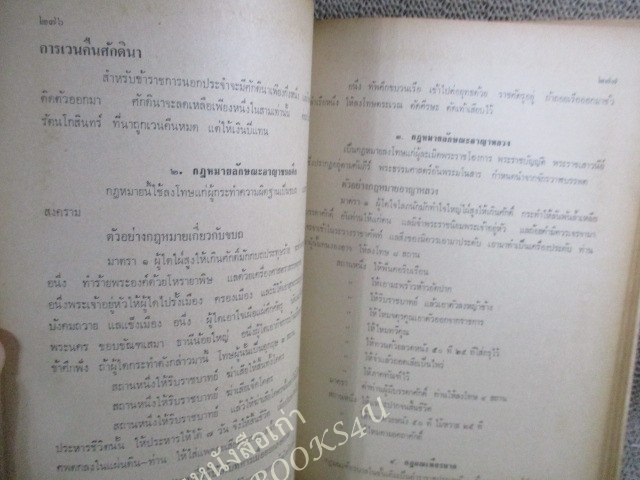 ประวัติศาสตร์ไทย ยุคก่อนประวัติศาสตร์ไทยถึงสิ้นอยุธยา/ ผช.ศ.ถนอม อานามวัฒน์ และคณะ