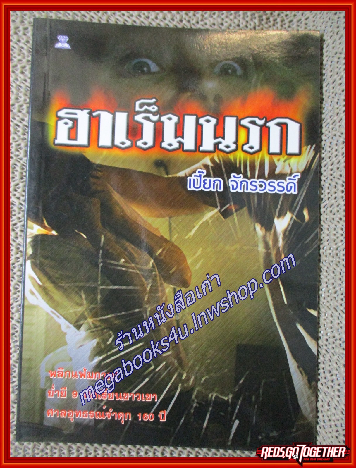 ฮาเร็มนรก/เปี๊ยก จักรวรรดิ์/ไพลิน (หนังสือบ้าน มือสอง) (สภาพ85-95%)