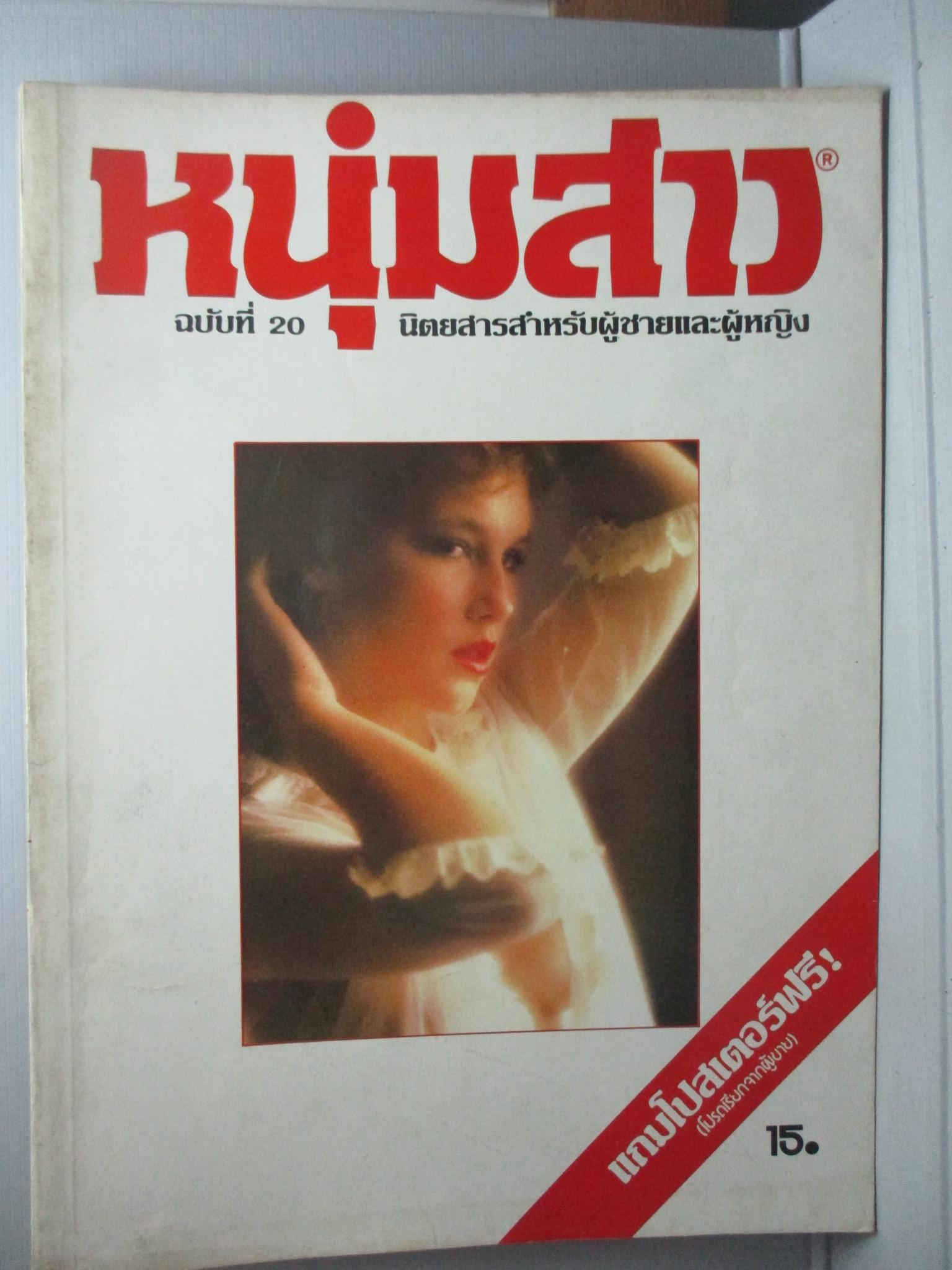 นิตยสารหนุ่มสาว ฉบับ020 ปี2521 อ่าน เกาะสมุย สัมภาษณ์ การข่มขืนของคนคุก