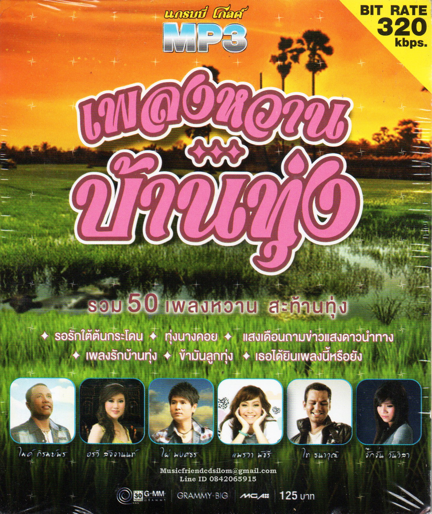 Mp3,เพลงหวานบ้านทุ่ง รวม 50 เพลงหวาน สะท้านทุ่ง(ลูกทุ่ง)