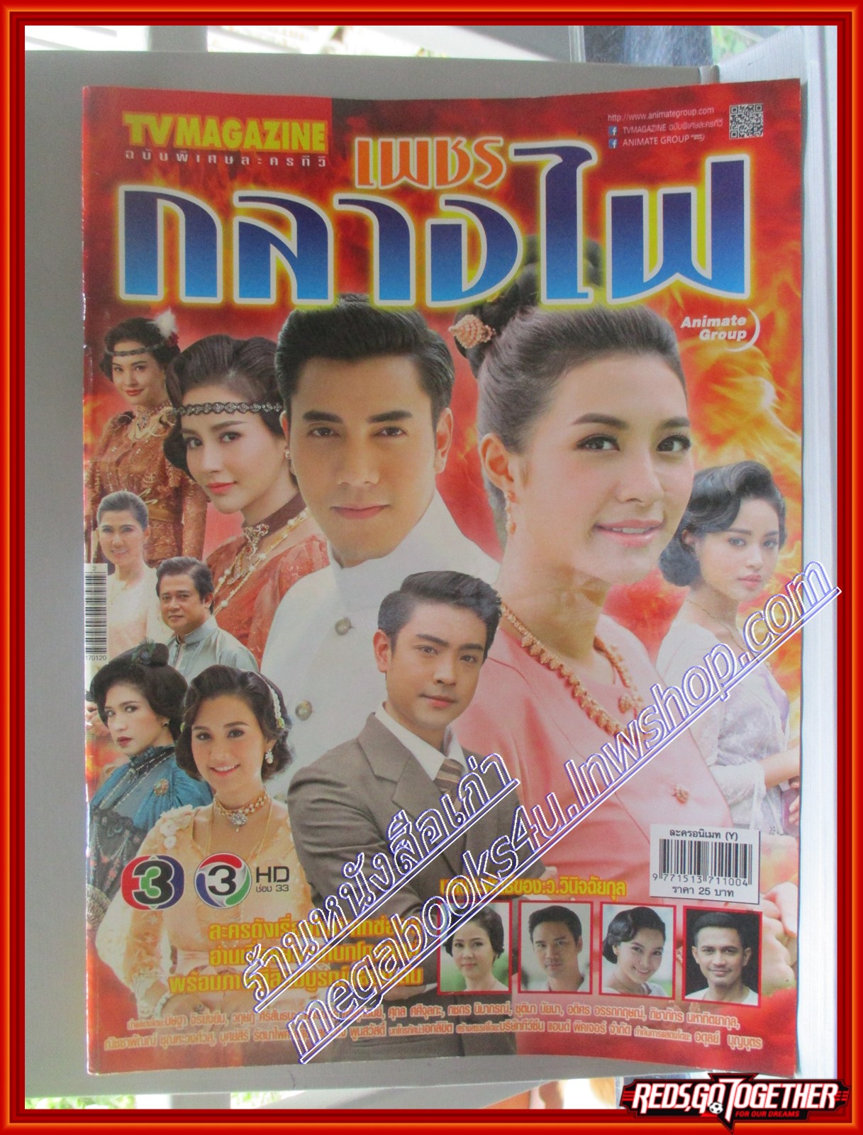 นิตยสารเรื่องย่อละครโทรทัศน์ เพชรกลางไฟ ปี2560 นิษฐา จิรยั่งยืน วฤษฎิ์ ศิริสันธนะ