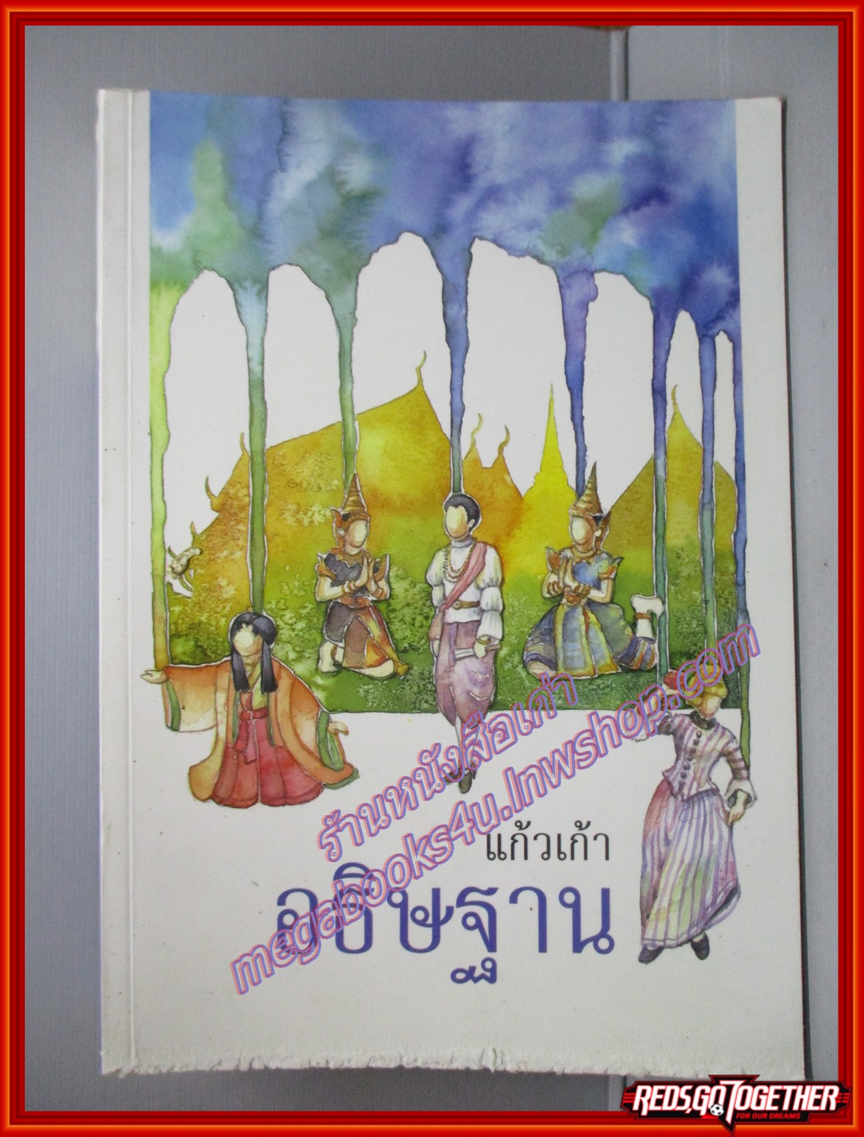 อธิษฐาน โดย แก้วเก้า สนพ.3บีส์ ตำหนิ ขอบปกจะมีรอยขาดแหว่งนิดๆ