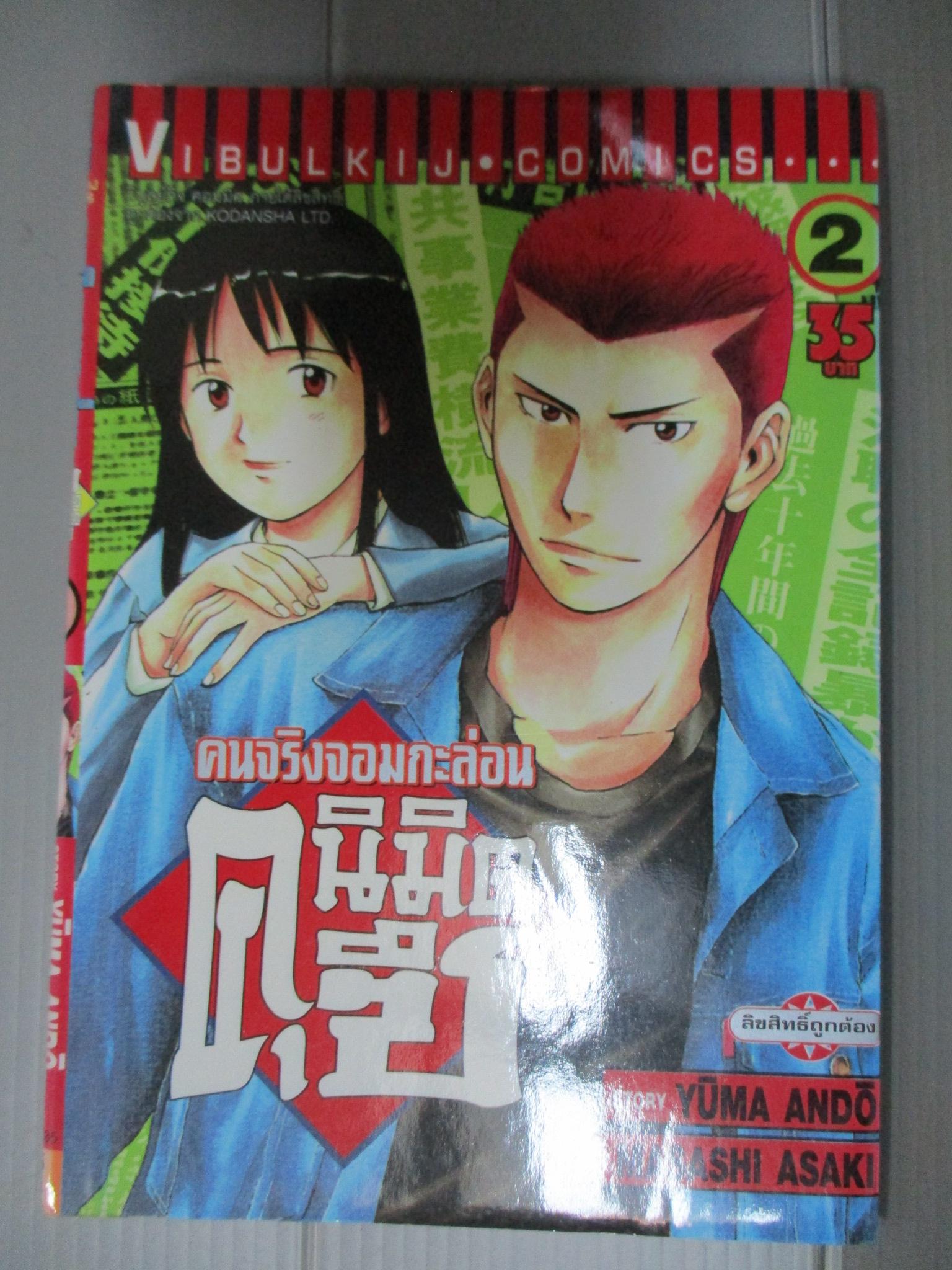 การ์ตูน คนจริงจอมกะล่อนคุนิมิตซึ เล่ม02 โดยYUMA ANDO (27เล่มจบ)