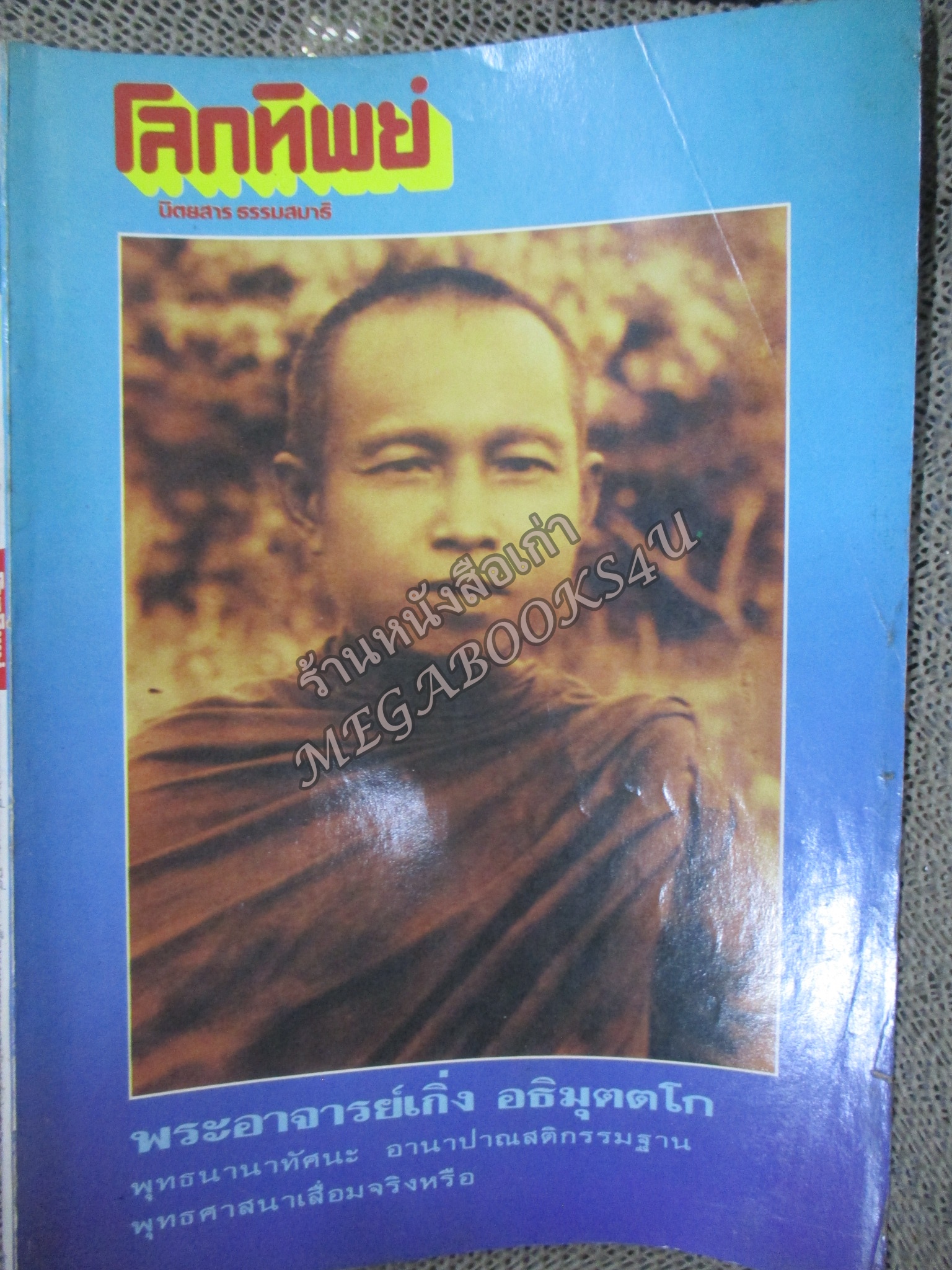 นิตยสารโลกทิพย์ เล่ม175 2533 ปก พระอาจารย์เกิ่ง วัดโพธิ์ชัย นครพนม
