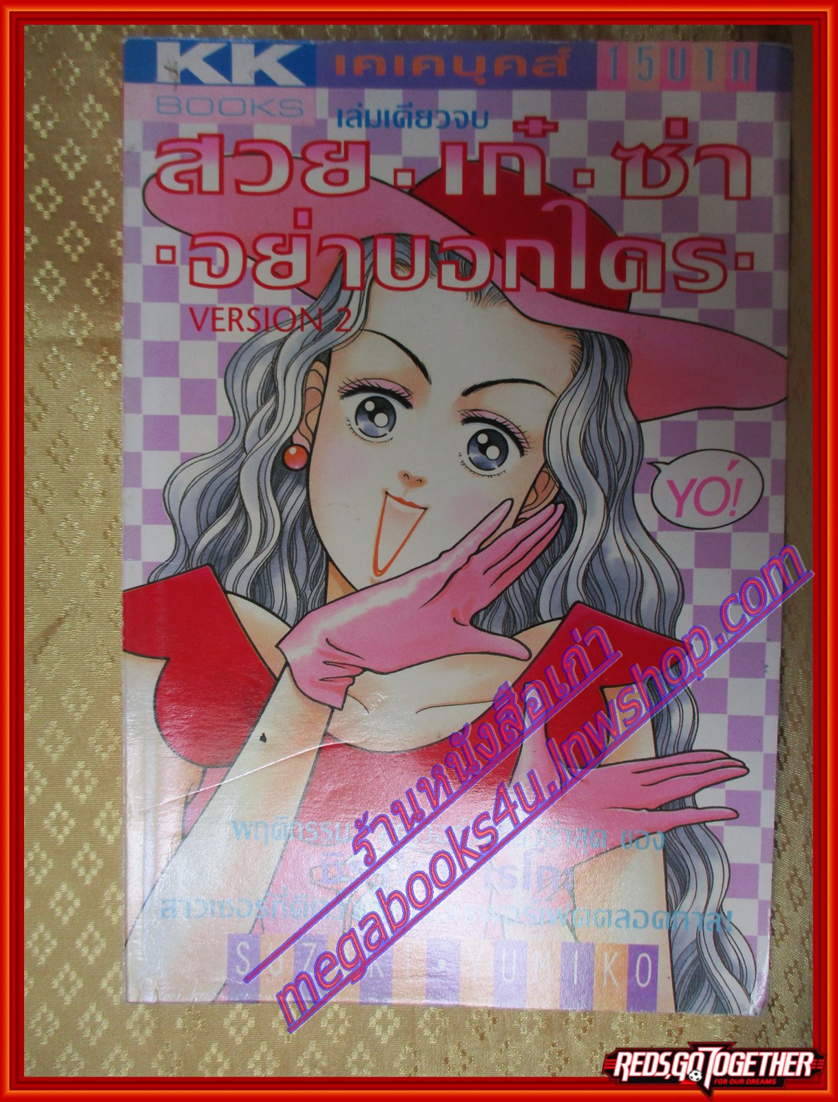 การ์ตูนบ้าน สวย เก๋ ซ่า อย่าบอกใคร เล่มเดียวจบ BY SUZUKI YUMIKO สนพ.KK BOOKS