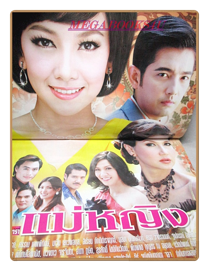 นิตยสารเรื่องย่อละครโทรทัศน์ แม่หญิง ปี2552 สภาพดี ศรราม เทพพิทักษ์ วรนุช ภิรมย์ภักดี