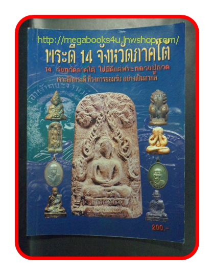 นิตยสาร พระดี 14 จังหวัดภาคใต้ "14จังหวัดภาคใต้ ใช่มีดีแต่พระหลวงปู่ทวด"