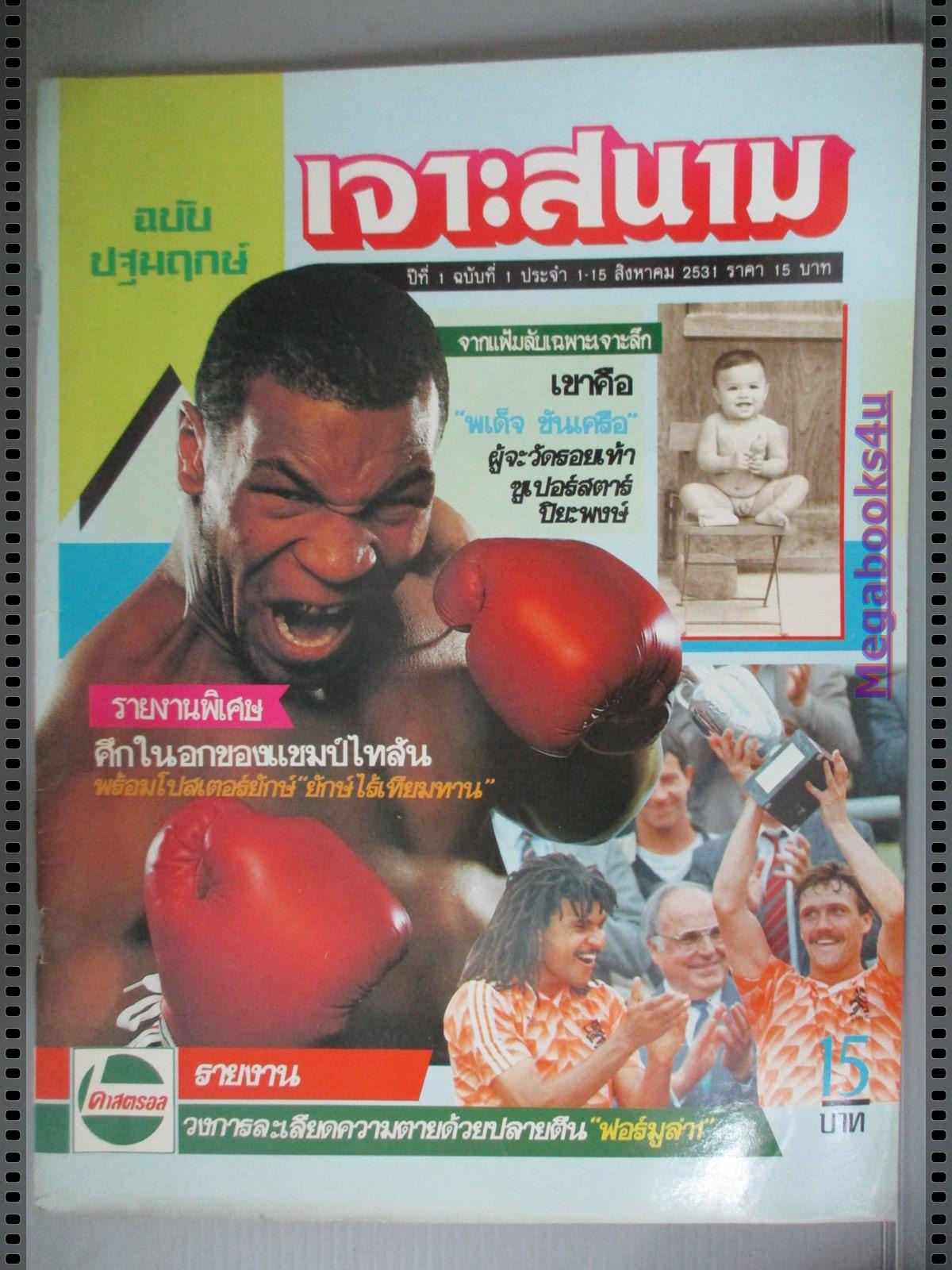 นิตยสารเจาะสนาม ฉบับที่01 ปี2531 ฉบับปฐมฤกษ์ ปก ไมค์ ไทสัน