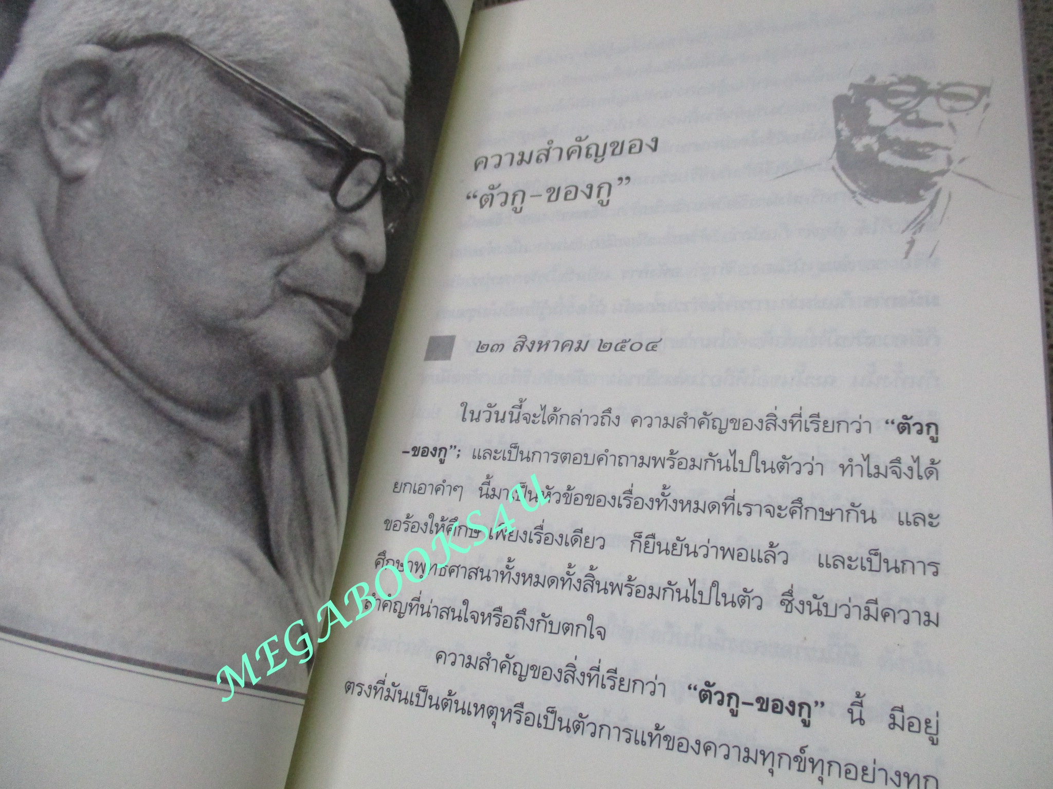 ตัวกู-ของกู / พุทธทาสภิกขุ / หนังสือดี 100 ปี พุทธทาส
