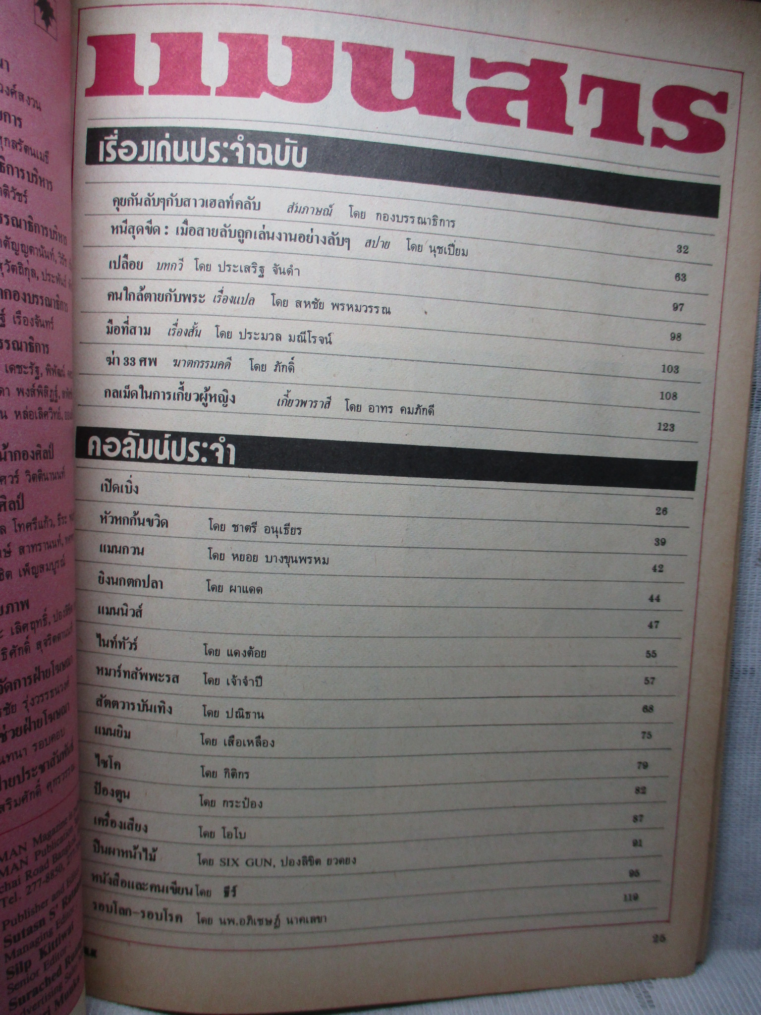 นิตยสารแมน ฉบับที่102 2526 สภาพดี