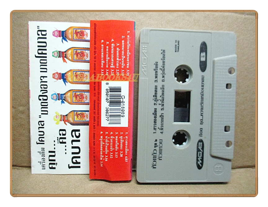 เทปเพลงไทยลูกทุ่ง ก๊อต จักรพรรณ์ อาบครบุรี ชุด หัวแก้วหัวแหวน2